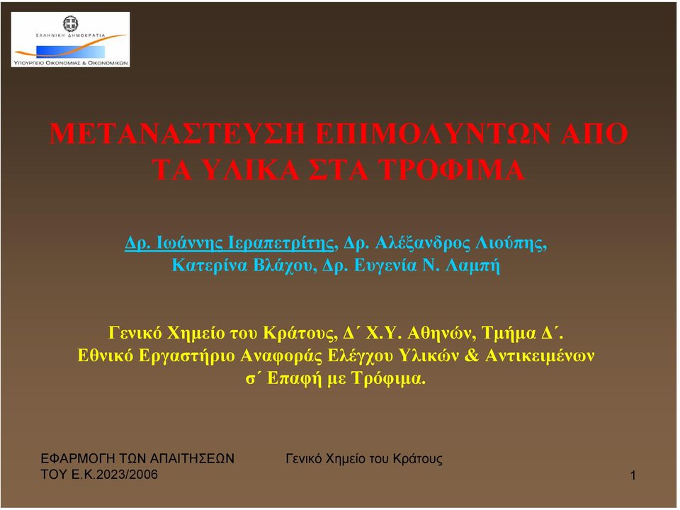 Αλέξανδρος Λιούπης, Κατερίνα Βλάχου, ρ. Ευγενία Ν.