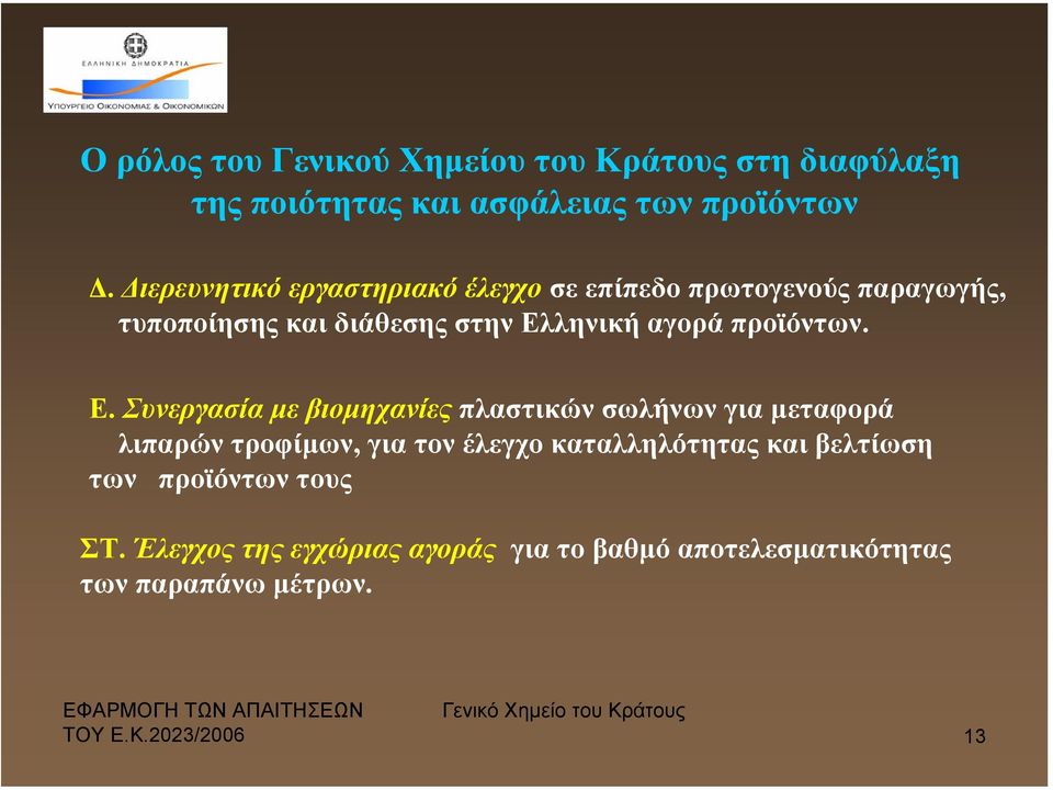 προϊόντων. Ε.