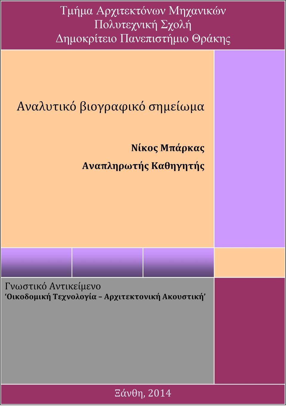 Παπαδοπούλου Νίκος Μπάρκας Αναπληρώτριας Καθηγήτριας Αναπληρωτής Καθηγητής Παιδαγωγικό Τµήµα Προσχολικής Εκπαίδευσης,