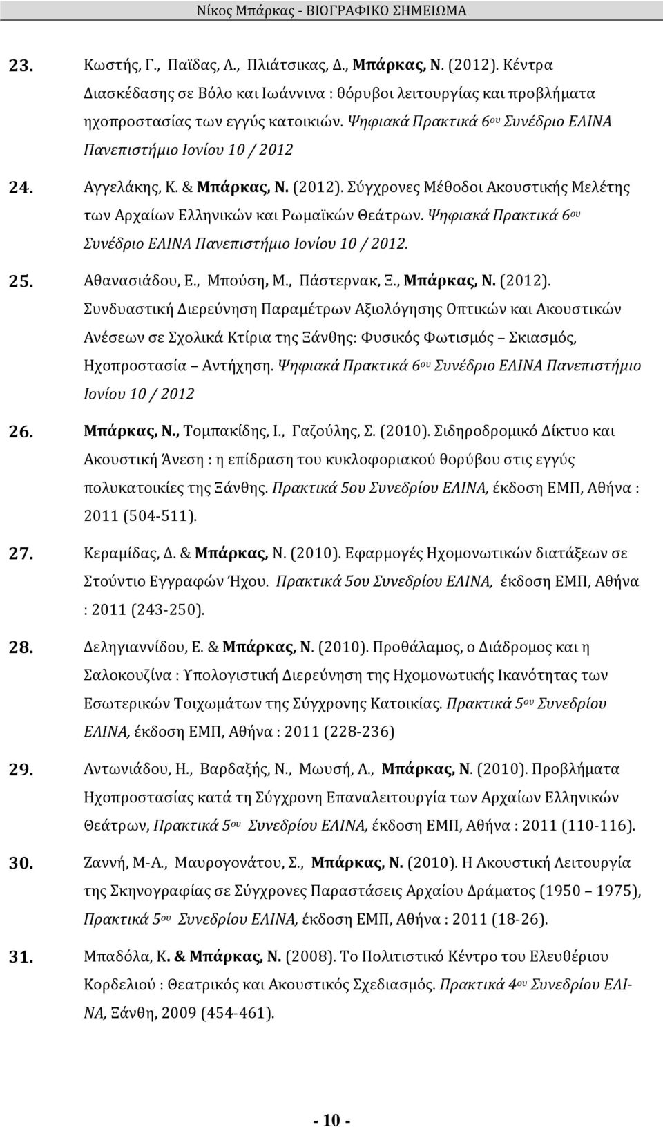 Ψηφιακά Πρακτικά 6 ου Συνέδριο ΕΛΙΝΑ Πανεπιστήμιο Ιονίου 10 / 2012. 25. Αθανασιάδου, Ε., Μπούση, Μ., Πάστερνακ, Ξ., Μπάρκας, Ν. (2012).