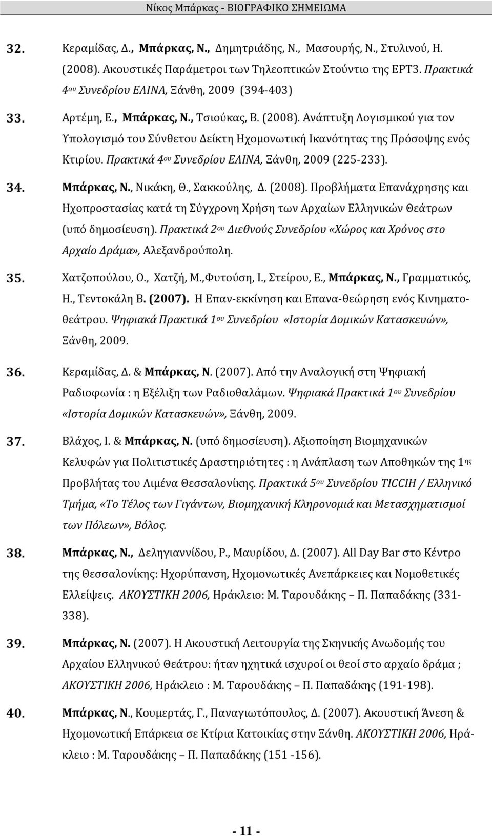 Πρακτικά 4 ου Συνεδρίου ΕΛΙΝΑ, Ξάνθη, 2009 (225-233). 34. Μπάρκας, Ν., Nικάκη, Θ., Σακκούλης, Δ. (2008).