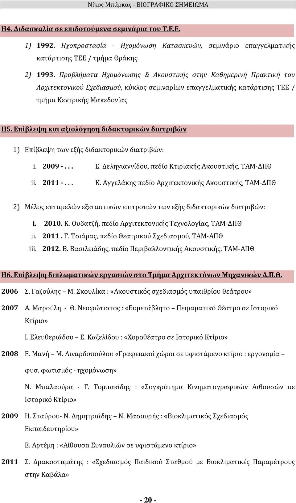 Επίβλεψη και αξιολόγηση διδακτορικών διατριβών 1) Επίβλεψη των εξής διδακτορικών διατριβών: i. 2009 -... Ε. Δεληγιαννίδου, πεδίο Κτ