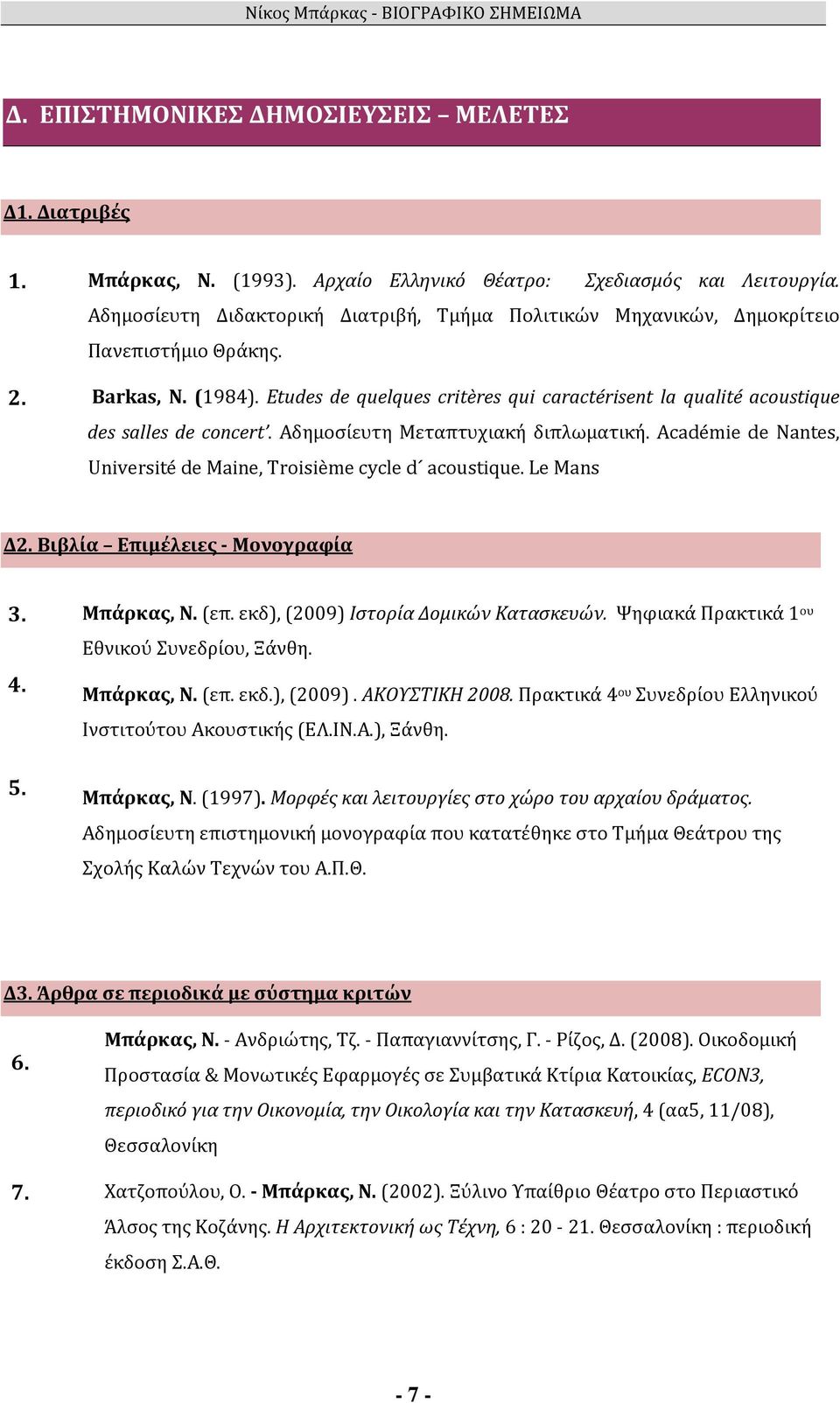 Etudes de quelques critères qui caractérisent la qualité acoustique des salles de concert. Αδημοσίευτη Μεταπτυχιακή διπλωματική. Académie de Nantes, Université de Maine, Troisième cycle d acoustique.