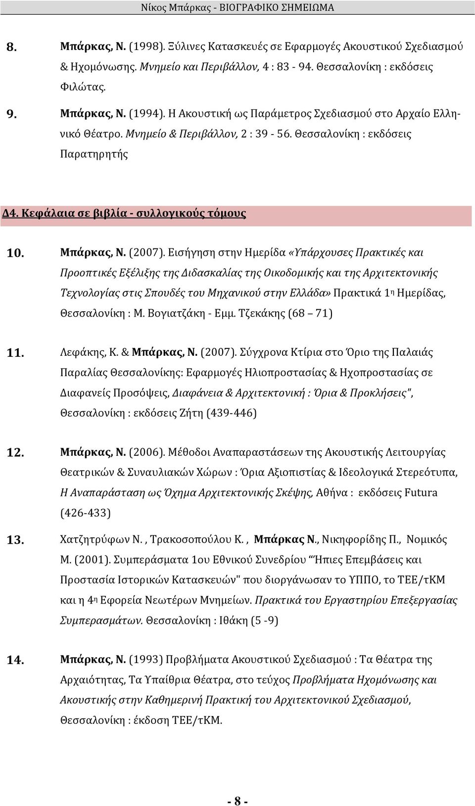 Εισήγηση στην Ημερίδα «Υπάρχουσες Πρακτικές και Προοπτικές Εξέλιξης της Διδασκαλίας της Οικοδομικής και της Αρχιτεκτονικής Τεχνολογίας στις Σπουδές του Μηχανικού στην Ελλάδα» Πρακτικά 1 η Ημερίδας,