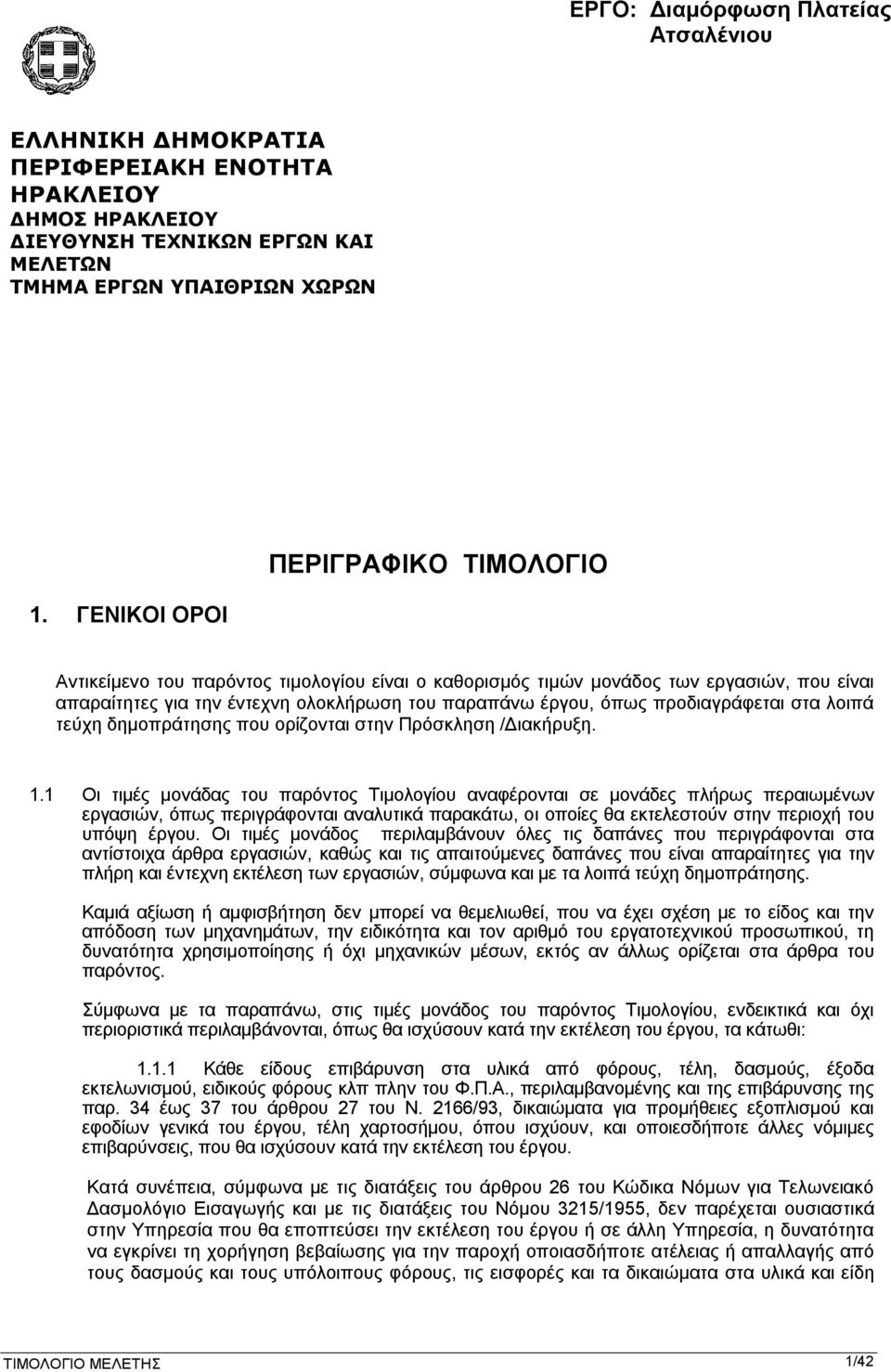 προδιαγράφεται στα λοιπά τεύχη δημοπράτησης που ορίζονται στην Πρόσκληση /Διακήρυξη. 1.