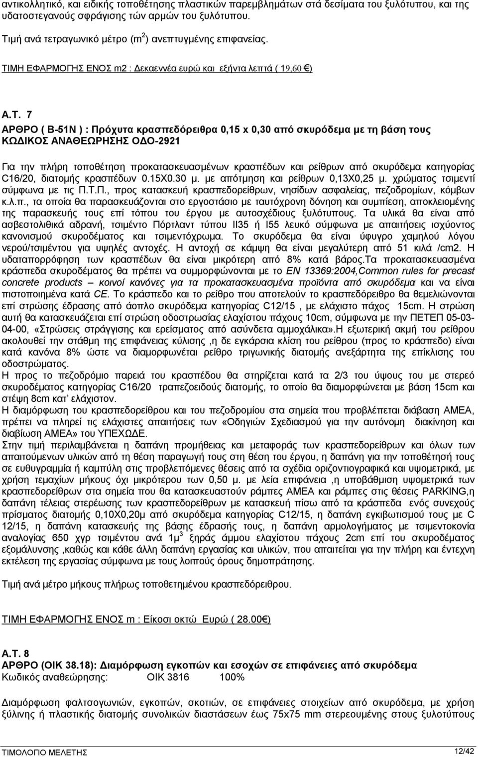 με τη βάση τους ΚΩΔΙΚΟΣ ΑΝΑΘΕΩΡΗΣΗΣ ΟΔΟ-2921 Για την πλήρη τοποθέτηση προκατασκευασμένων κρασπέδων και ρείθρων από σκυρόδεμα κατηγορίας C16/20, διατομής κρασπέδων 0.15Χ0.30 μ.