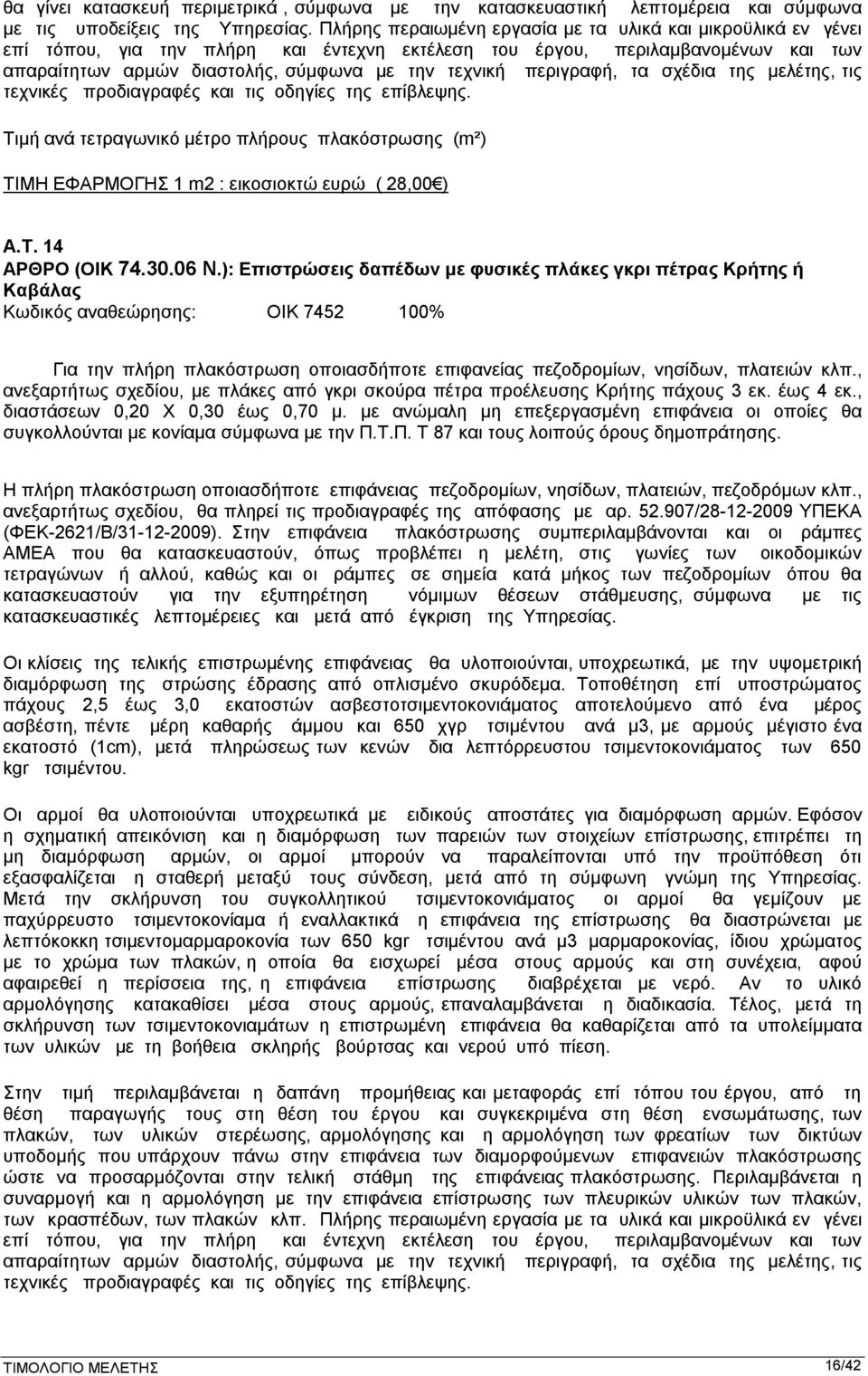 περιγραφή, τα σχέδια της μελέτης, τις τεχνικές προδιαγραφές και τις οδηγίες της επίβλεψης. Τιμή ανά τετραγωνικό μέτρο πλήρους πλακόστρωσης (m²) ΤΙΜΗ ΕΦΑΡΜΟΓΗΣ 1 m2 : εικοσιοκτώ ευρώ ( 28,00 ) Α.Τ. 14 ΑΡΘΡΟ (ΟΙΚ 74.