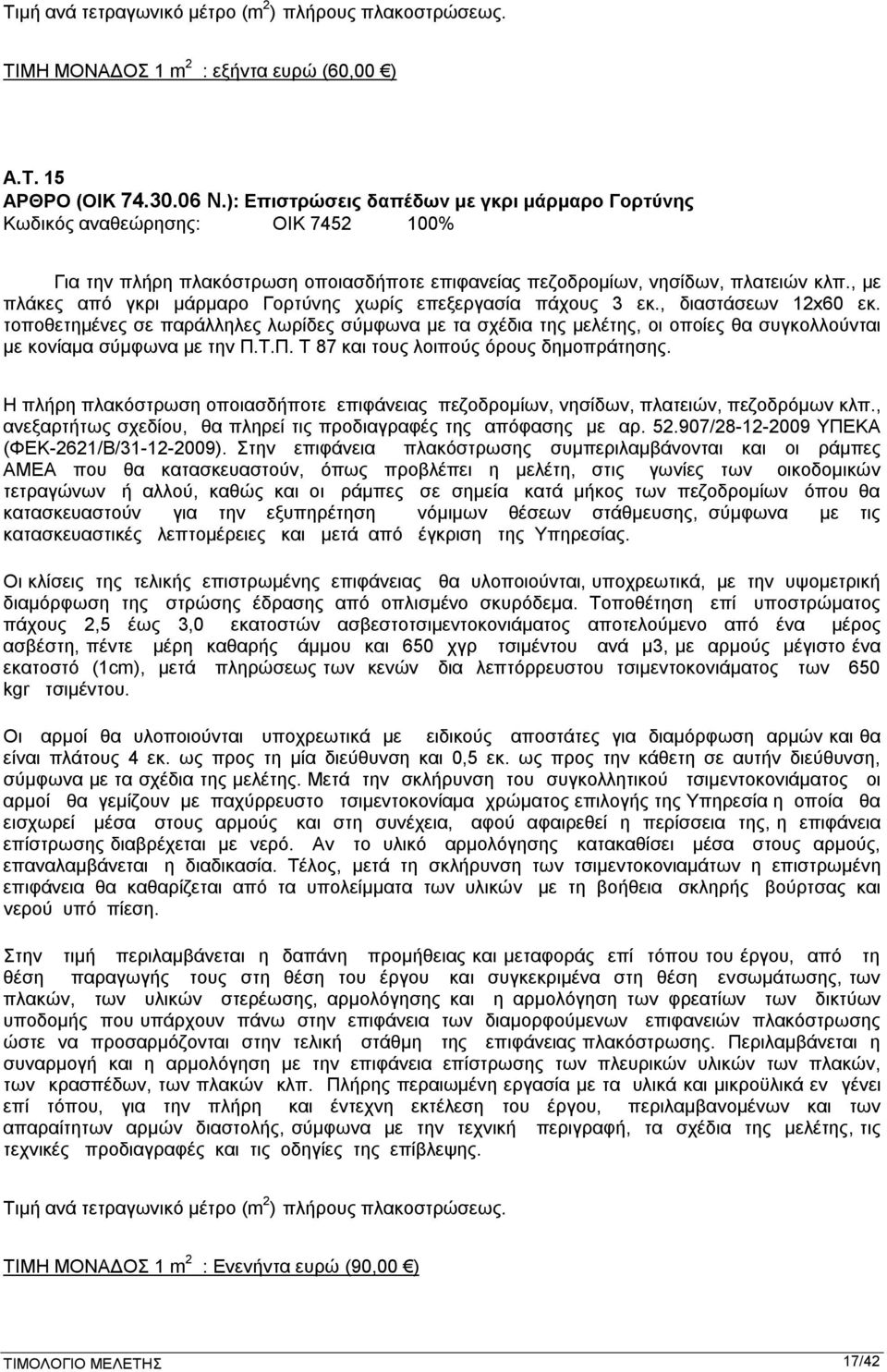 , με πλάκες από γκρι μάρμαρο Γορτύνης χωρίς επεξεργασία πάχους 3 εκ., διαστάσεων 12x60 εκ.