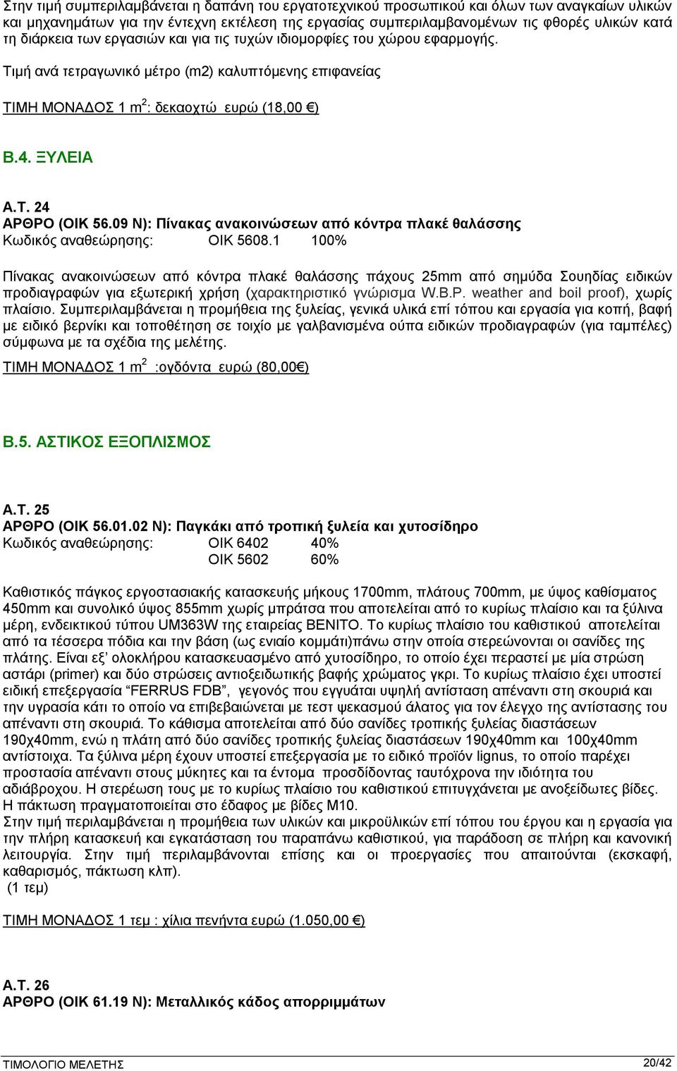 09 Ν): Πίνακας ανακοινώσεων από κόντρα πλακέ θαλάσσης Κωδικός αναθεώρησης: ΟΙΚ 5608.