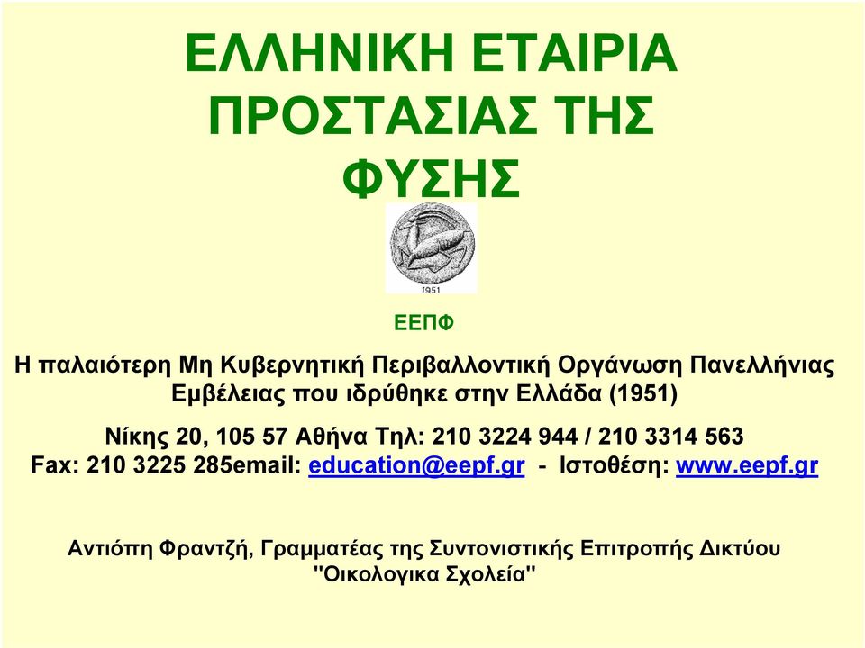 Τηλ: 210 3224 944 / 210 3314 563 Fax: 210 3225 285email: education@eepf.