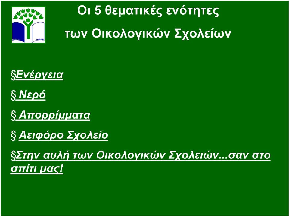 Απορρίμματα Αειφόρο Σχολείο Στην