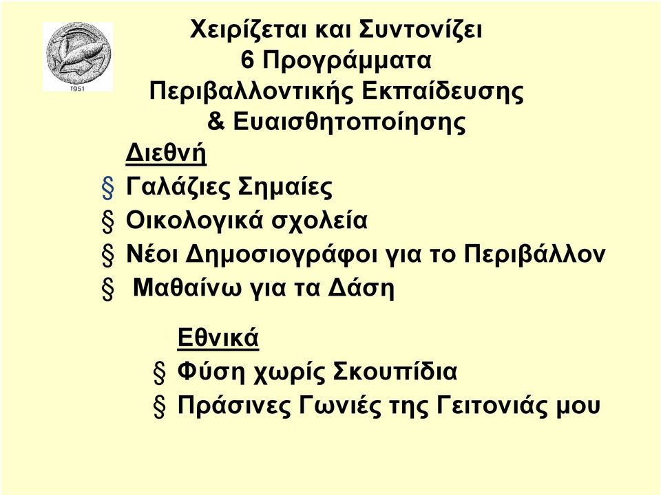 Οικολογικά σχολεία Νέοι Δημοσιογράφοι για το Περιβάλλον