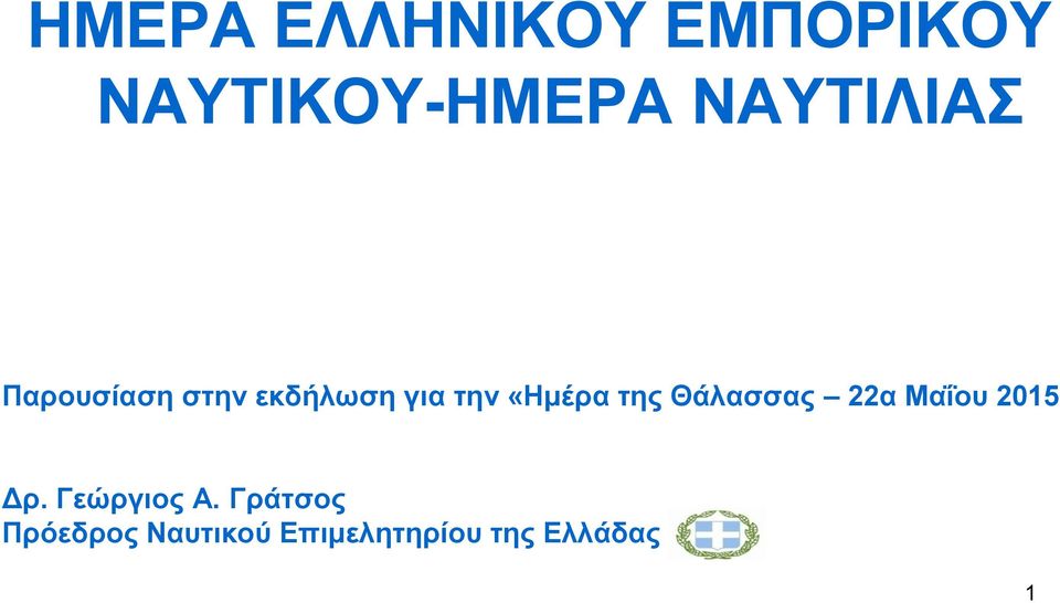 «Ηκέξα ηεο Θάιαζζαο 22α Μαΐνπ 2015 Γξ.