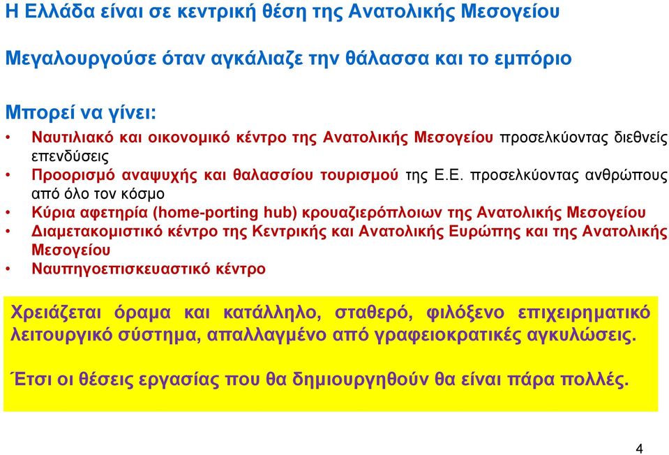 Δ. πξνζειθύνληαο αλζξώπνπο από όιν ηνλ θόζκν Κύξηα αθεηεξία (home-porting hub) θξνπαδηεξόπινησλ ηεο Αλαηνιηθήο Μεζνγείνπ Γηακεηαθνκηζηηθό θέληξν ηεο Κεληξηθήο θαη Αλαηνιηθήο