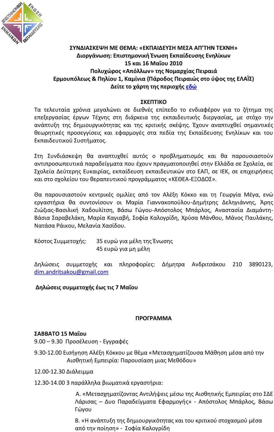 της εκπαιδευτικής διεργασίας, με στόχο την ανάπτυξη της δημιουργικότητας και της κριτικής σκέψης.