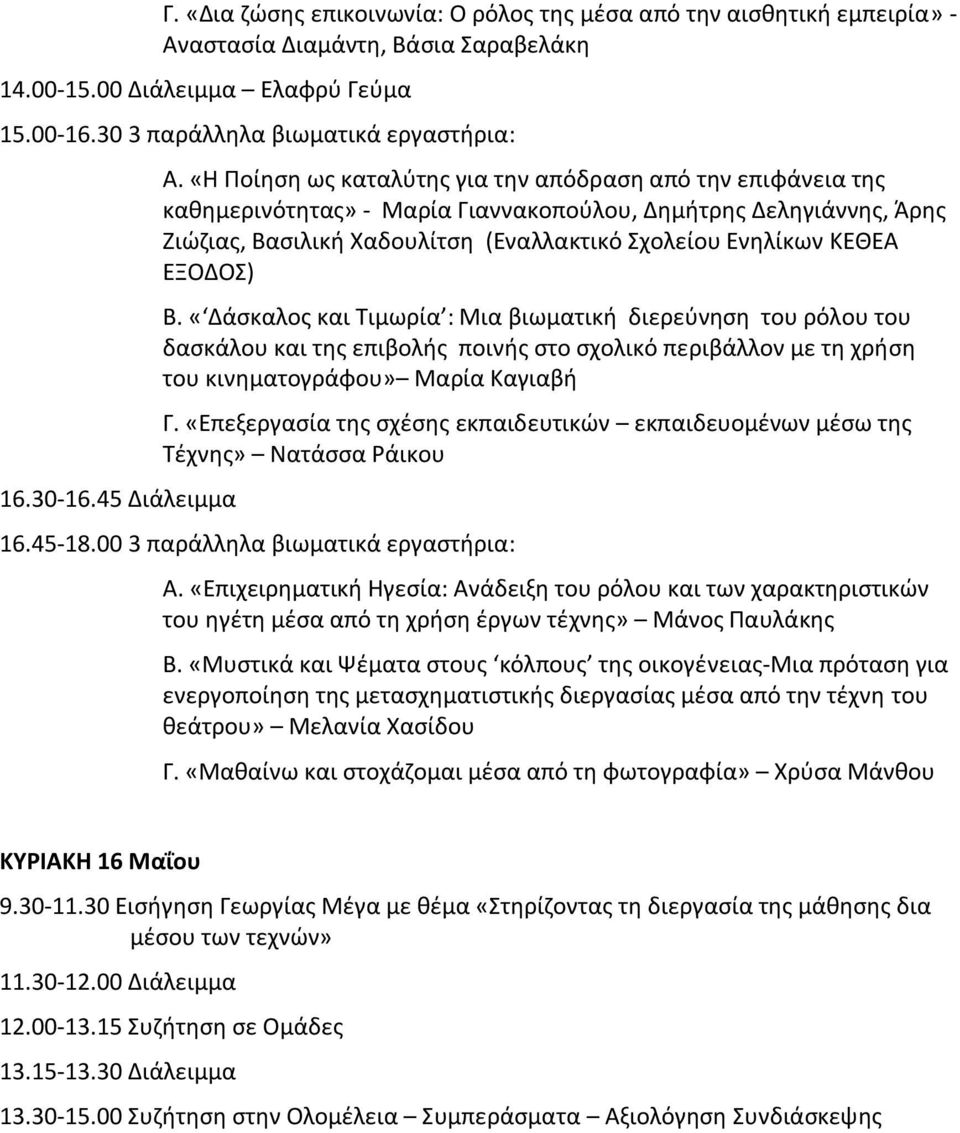 «Η Ποίηση ως καταλύτης για την απόδραση από την επιφάνεια της καθημερινότητας» - Μαρία Γιαννακοπούλου, Δημήτρης Δεληγιάννης, Άρης Ζιώζιας, Βασιλική Χαδουλίτση (Εναλλακτικό Σχολείου Ενηλίκων ΚΕΘΕΑ