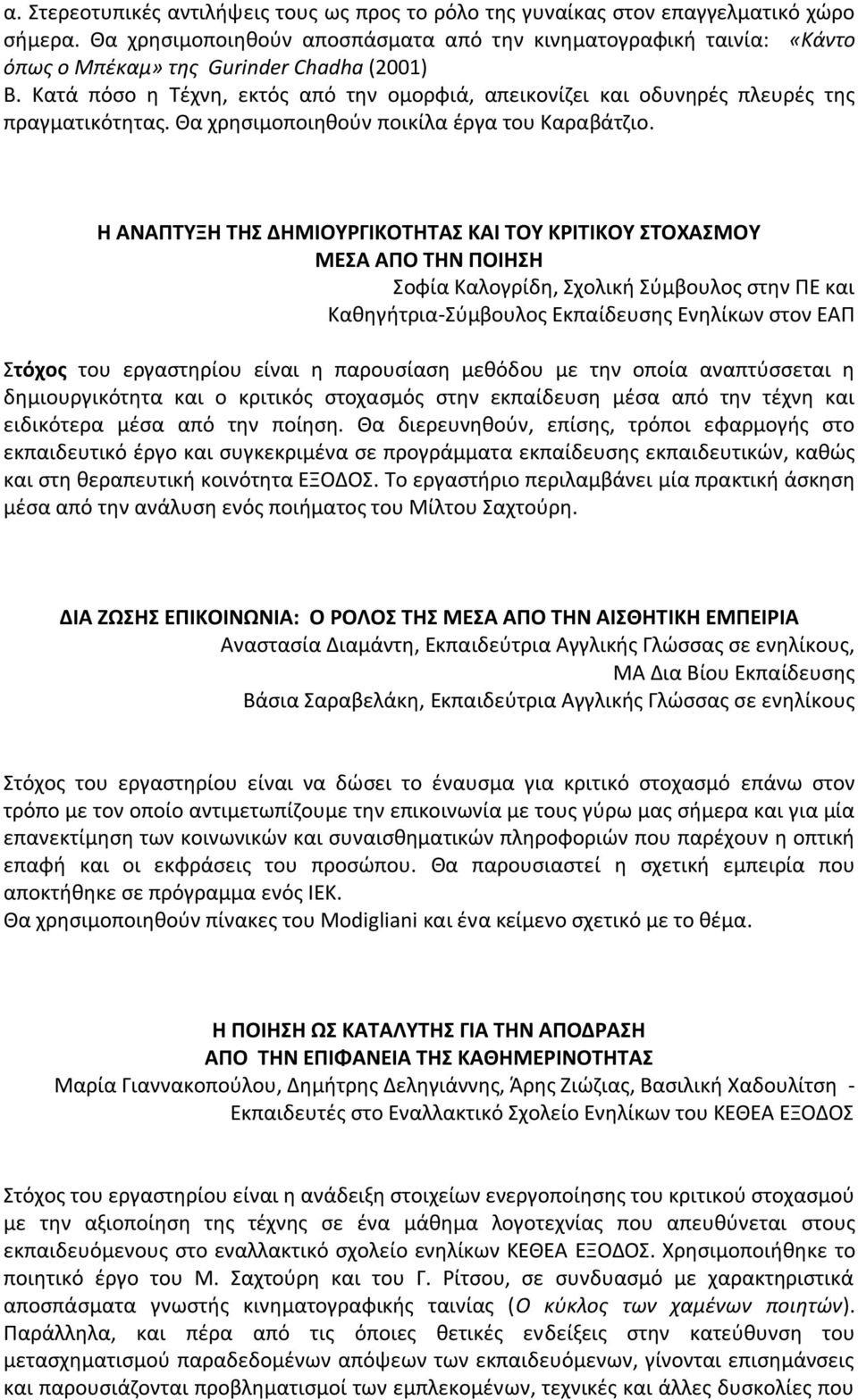 Κατά πόσο η Τέχνη, εκτός από την ομορφιά, απεικονίζει και οδυνηρές πλευρές της πραγματικότητας. Θα χρησιμοποιηθούν ποικίλα έργα του Καραβάτζιο.