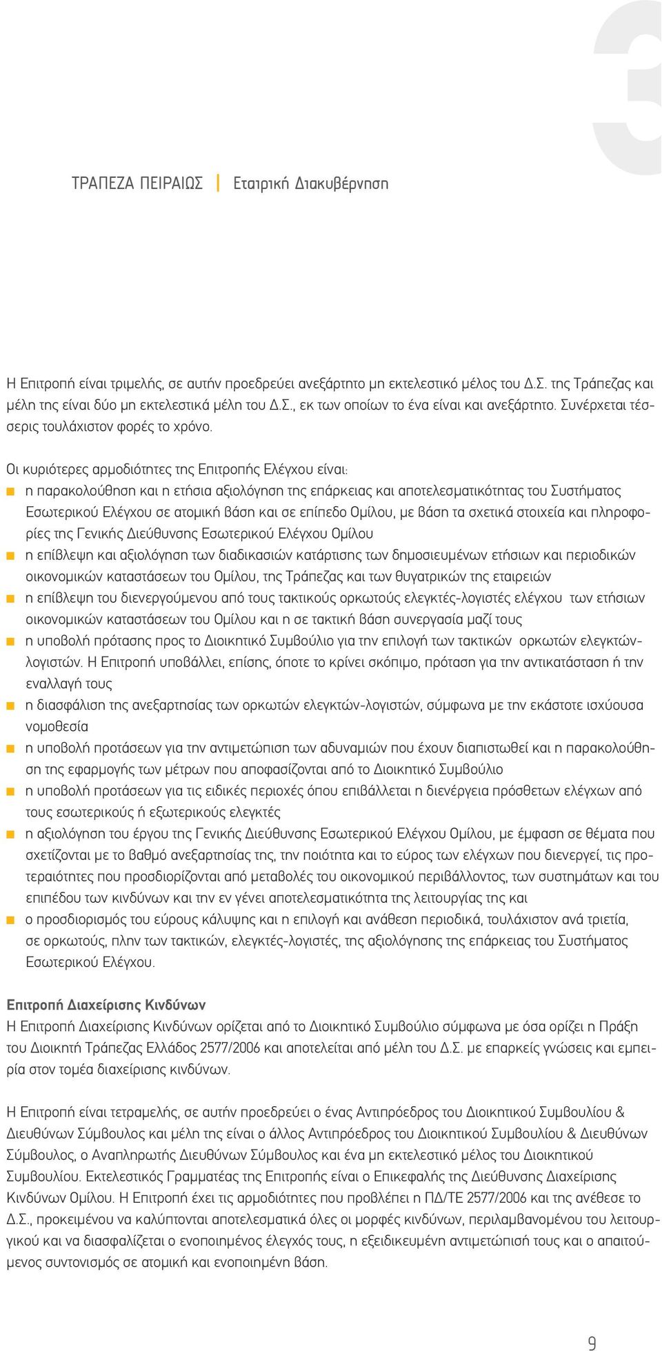 Οι κυριότερες αρμοδιότητες της Επιτροπής Ελέγχου είναι: η παρακολούθηση και η ετήσια αξιολόγηση της επάρκειας και αποτελεσματικότητας του Συστήματος Εσωτερικού Ελέγχου σε ατομική βάση και σε επίπεδο