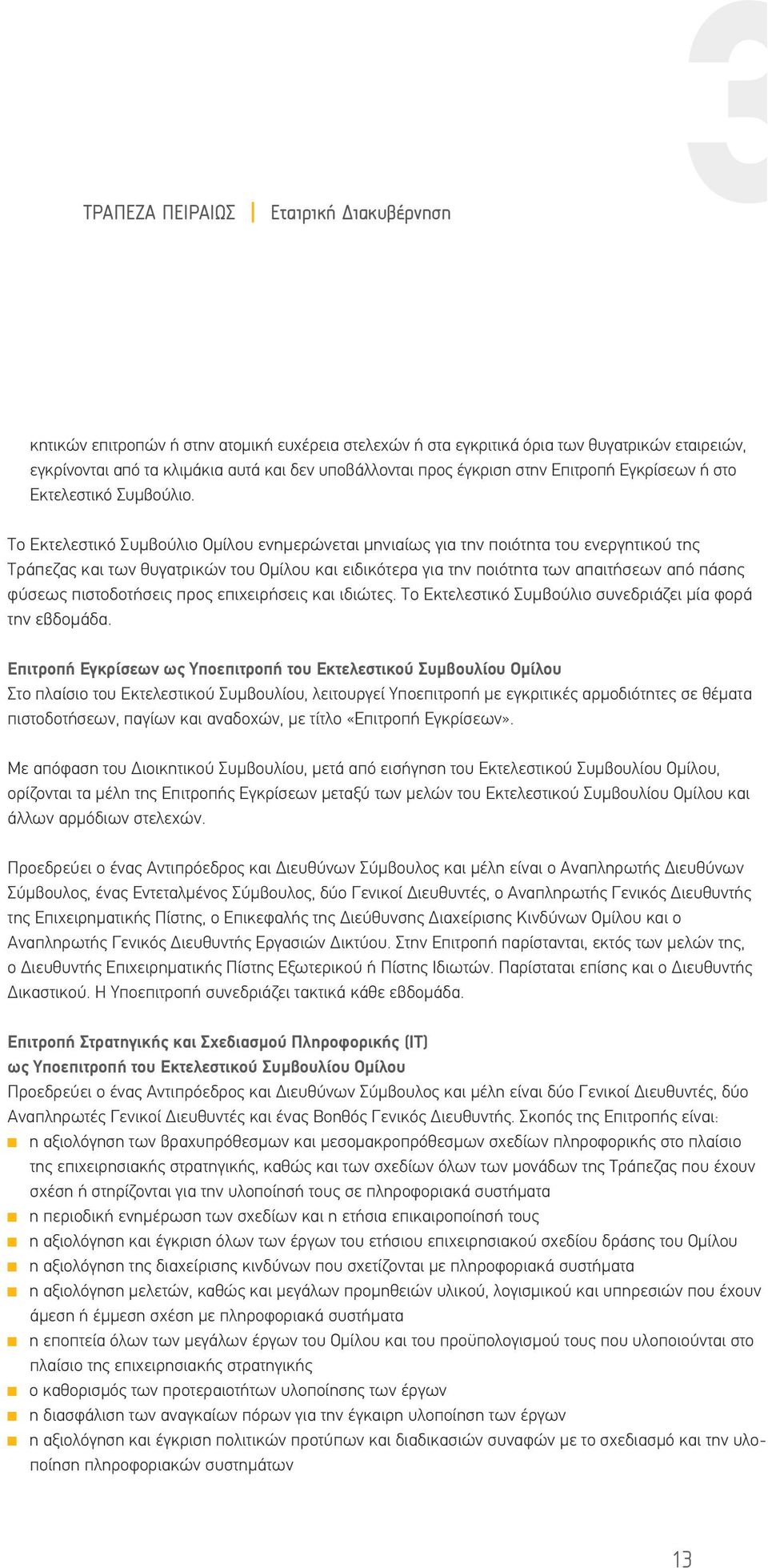 Το Εκτελεστικό Συμβούλιο Ομίλου ενημερώνεται μηνιαίως για την ποιότητα του ενεργητικού της Τράπεζας και των θυγατρικών του Ομίλου και ειδικότερα για την ποιότητα των απαιτήσεων από πάσης φύσεως