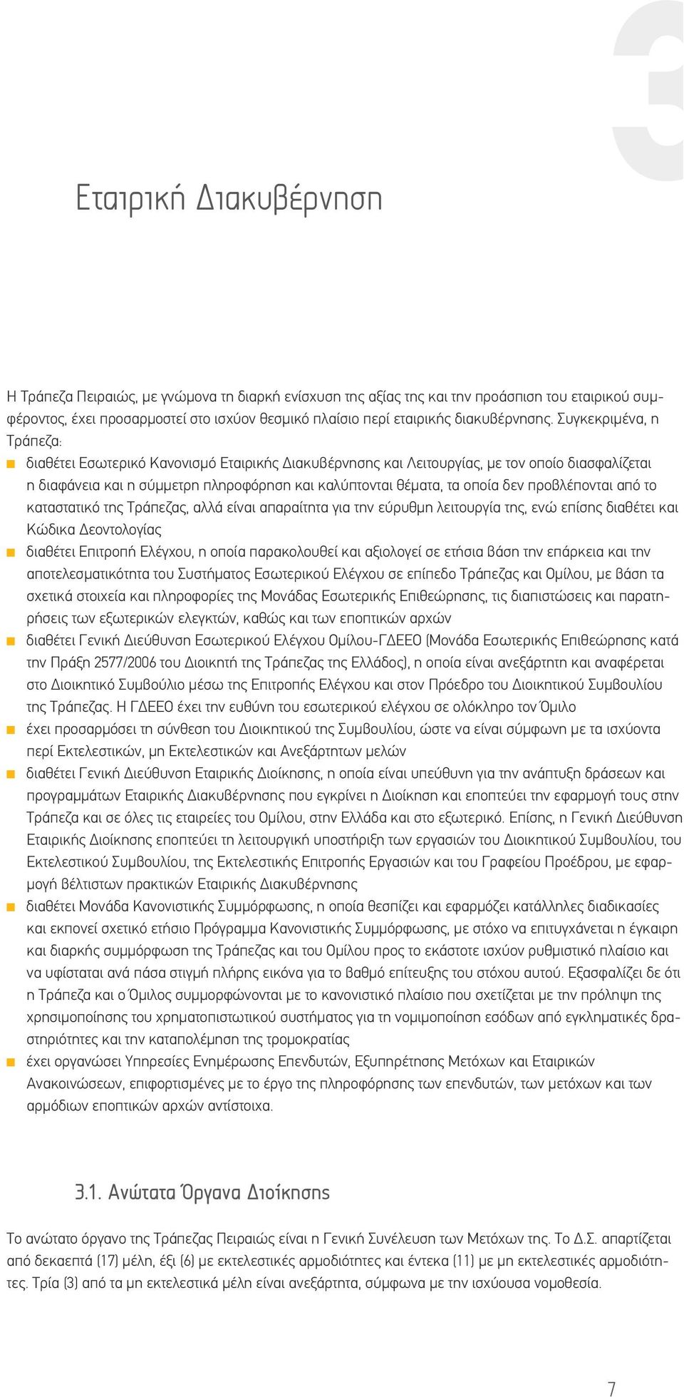 Συγκεκριμένα, η Τράπεζα: διαθέτει Εσωτερικό Κανονισμό Εταιρικής Διακυβέρνησης και Λειτουργίας, με τον οποίο διασφαλίζεται η διαφάνεια και η σύμμετρη πληροφόρηση και καλύπτονται θέματα, τα οποία δεν