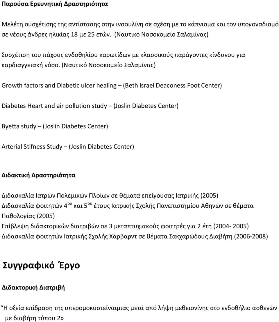 (Ναυτικό Νοσοκομείο Σαλαμίνας) Growth factors and Diabetic ulcer healing (Beth Israel Deaconess Foot Center) Diabetes Heart and air pollution study (Joslin Diabetes Center) Byetta study (Joslin