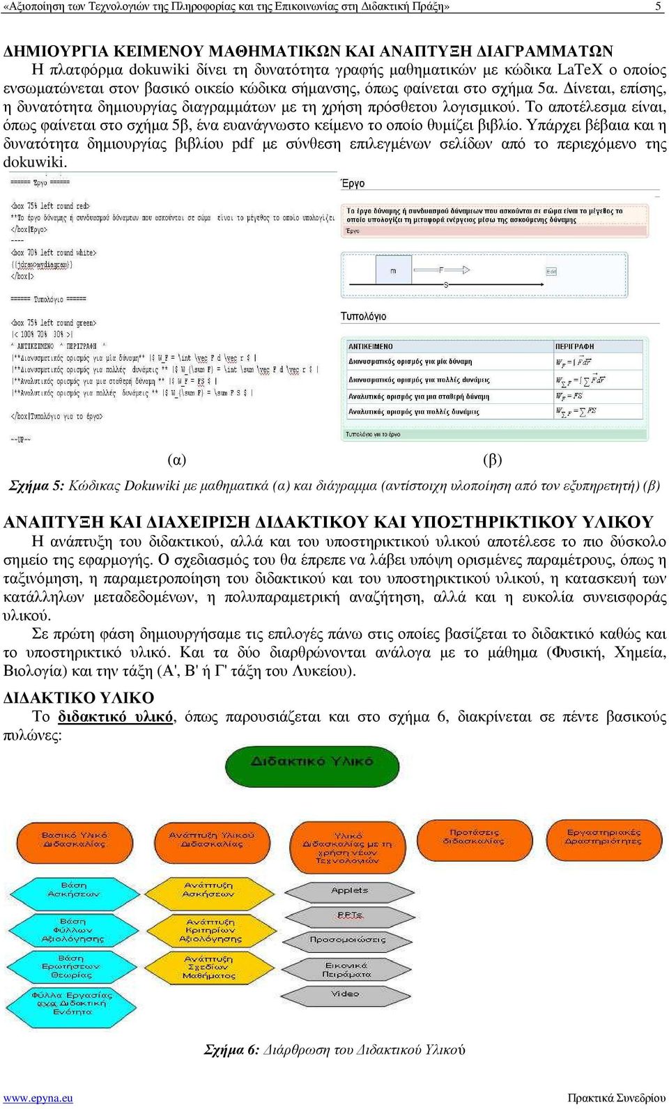 ίνεται, επίσης, η δυνατότητα δηµιουργίας διαγραµµάτων µε τη χρήση πρόσθετου λογισµικού. Το αποτέλεσµα είναι, όπως φαίνεται στο σχήµα 5β, ένα ευανάγνωστο κείµενο το οποίο θυµίζει βιβλίο.