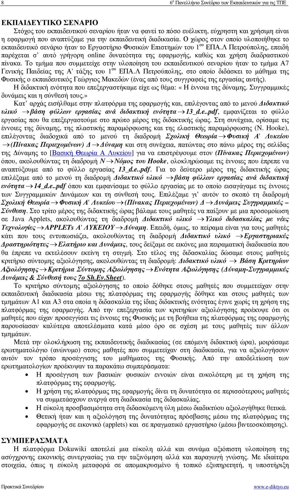 Λ Πετρούπολης, επειδή παρέχεται σ αυτό γρήγορη online δυνατότητα της εφαρµογής, καθώς και χρήση διαδραστικού πίνακα.