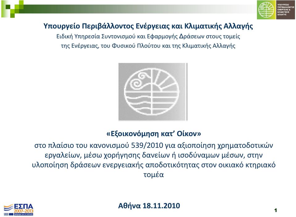 πλαίσιο του κανονισμού 539/2010 για αξιοποίηση χρηματοδοτικών εργαλείων, μέσω χορήγησης δανείων ή