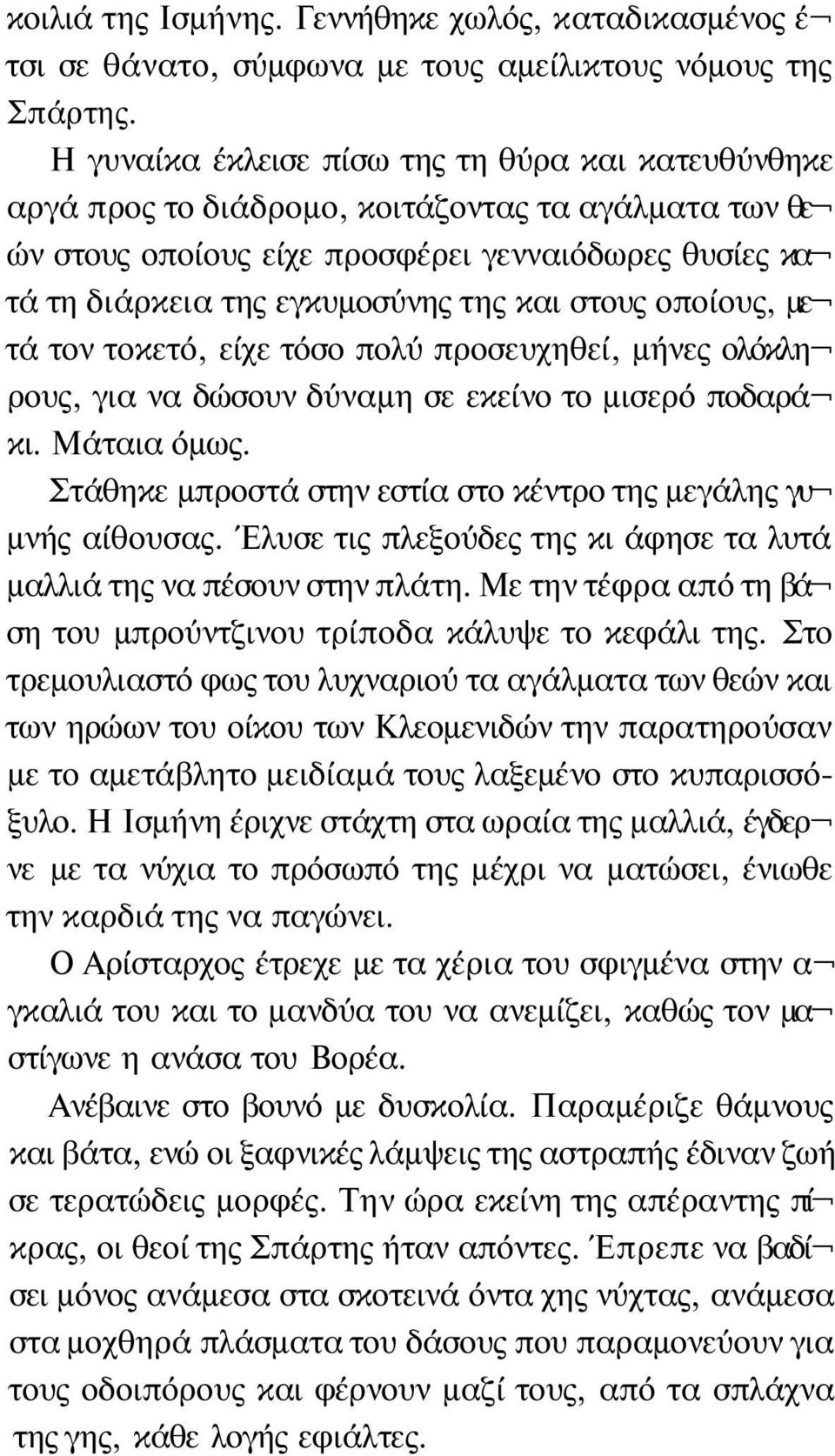 στους οποίους, με τά τον τοκετό, είχε τόσο πολύ προσευχηθεί, μήνες ολόκλη ρους, για να δώσουν δύναμη σε εκείνο το μισερό ποδαρά κι. Μάταια όμως.