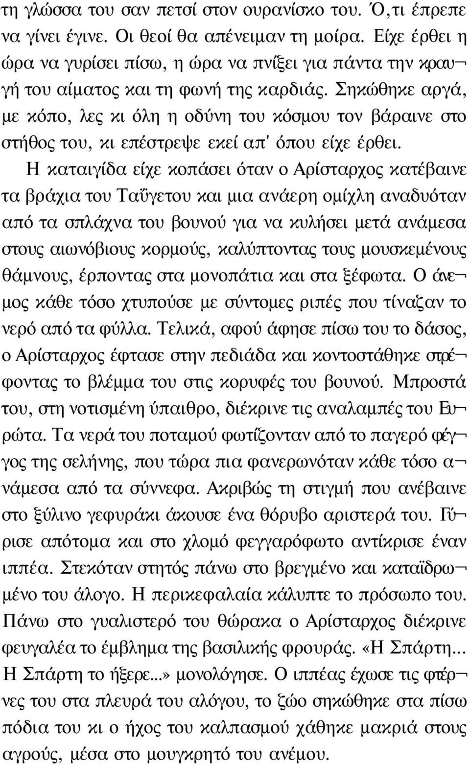 Σηκώθηκε αργά, με κόπο, λες κι όλη η οδύνη του κόσμου τον βάραινε στο στήθος του, κι επέστρεψε εκεί απ' όπου είχε έρθει.