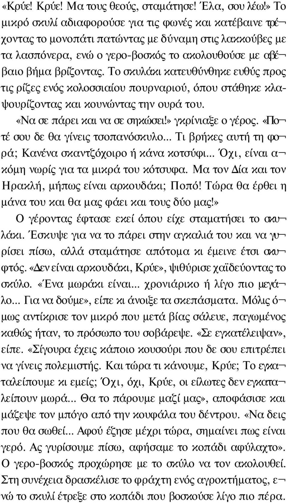 Το σκυλάκι κατευθύνθηκε ευθύς προς τις ρίζες ενός κολοσσιαίου πουρναριού, όπου στάθηκε κλαψουρίζοντας και κουνώντας την ουρά του. «Να σε πάρει και να σε σηκώσει!» γκρίνιαξε ο γέρος.