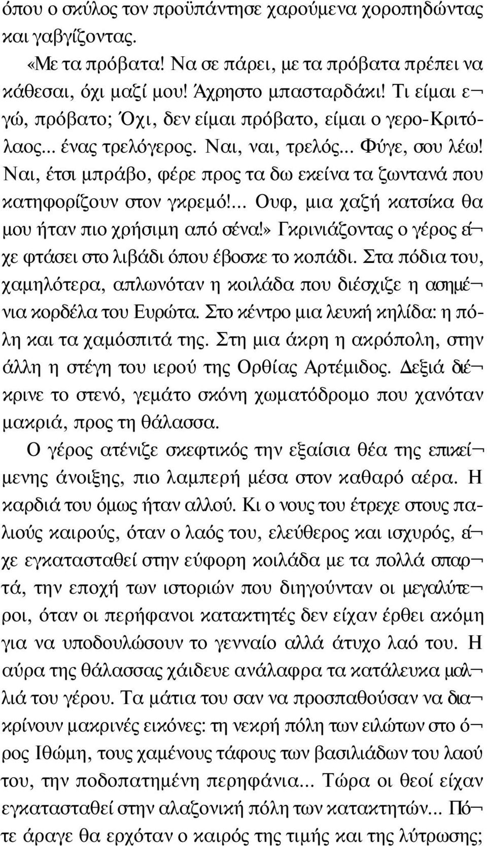 Ναι, έτσι μπράβο, φέρε προς τα δω εκείνα τα ζωντανά που κατηφορίζουν στον γκρεμό!... Ουφ, μια χαζή κατσίκα θα μου ήταν πιο χρήσιμη από σένα!