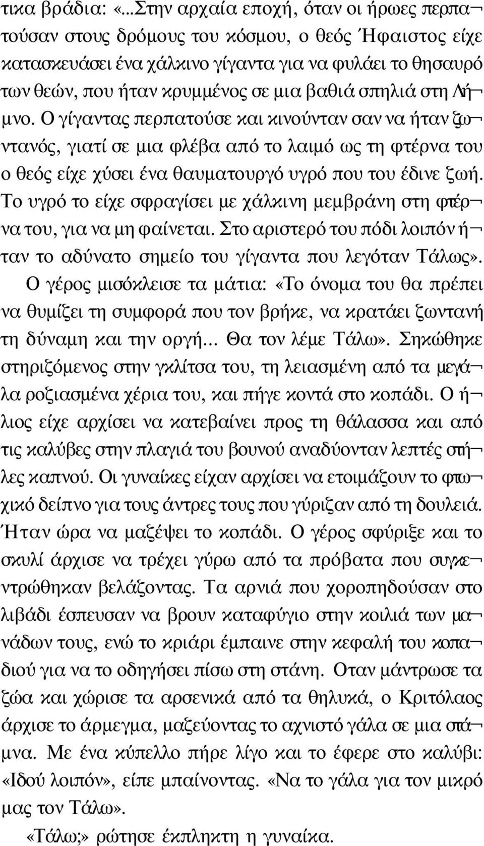 σπηλιά στη Λή μνο. Ο γίγαντας περπατούσε και κινούνταν σαν να ήταν ζω ντανός, γιατί σε μια φλέβα από το λαιμό ως τη φτέρνα του ο θεός είχε χύσει ένα θαυματουργό υγρό που του έδινε ζωή.