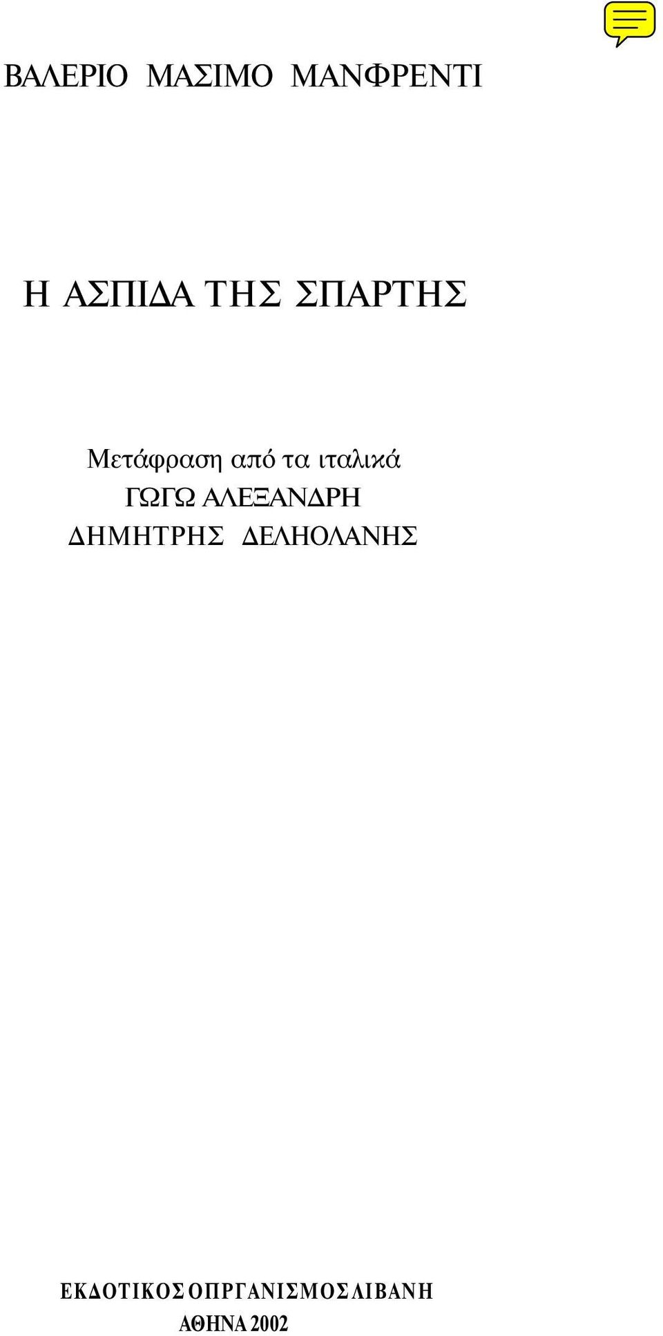 ΓΩΓΩ ΑΛΕΞΑΝΔΡΗ ΔΗΜΗΤΡΗΣ ΔΕΛΗΟΛΑΝΗΣ