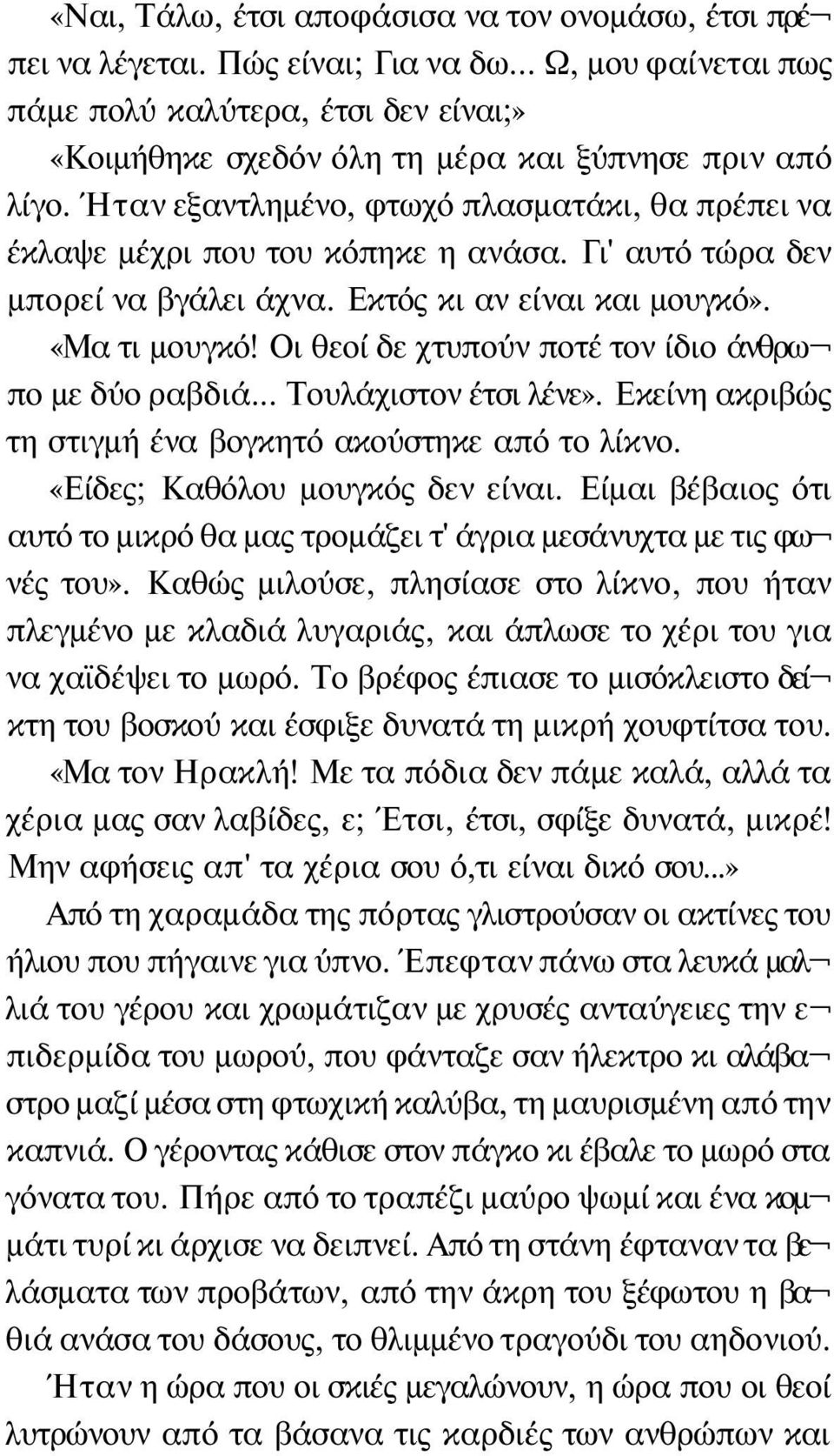 Ήταν εξαντλημένο, φτωχό πλασματάκι, θα πρέπει να έκλαψε μέχρι που του κόπηκε η ανάσα. Γι' αυτό τώρα δεν μπορεί να βγάλει άχνα. Εκτός κι αν είναι και μουγκό». «Μα τι μουγκό!