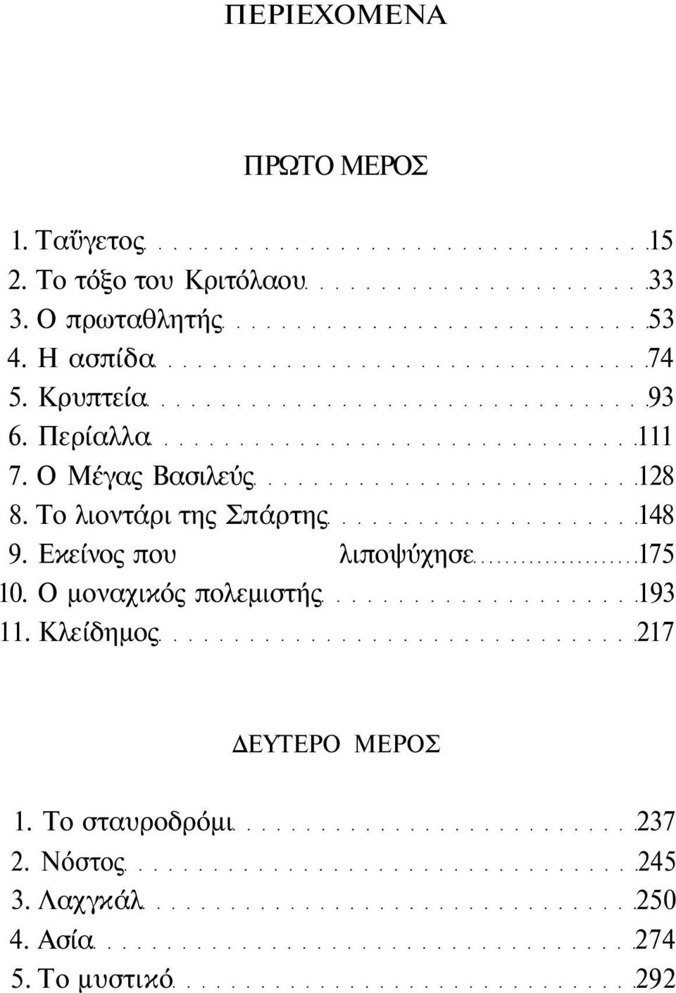 Το λιοντάρι της Σπάρτης 148 9. Εκείνος που λιποψύχησε 175 10.