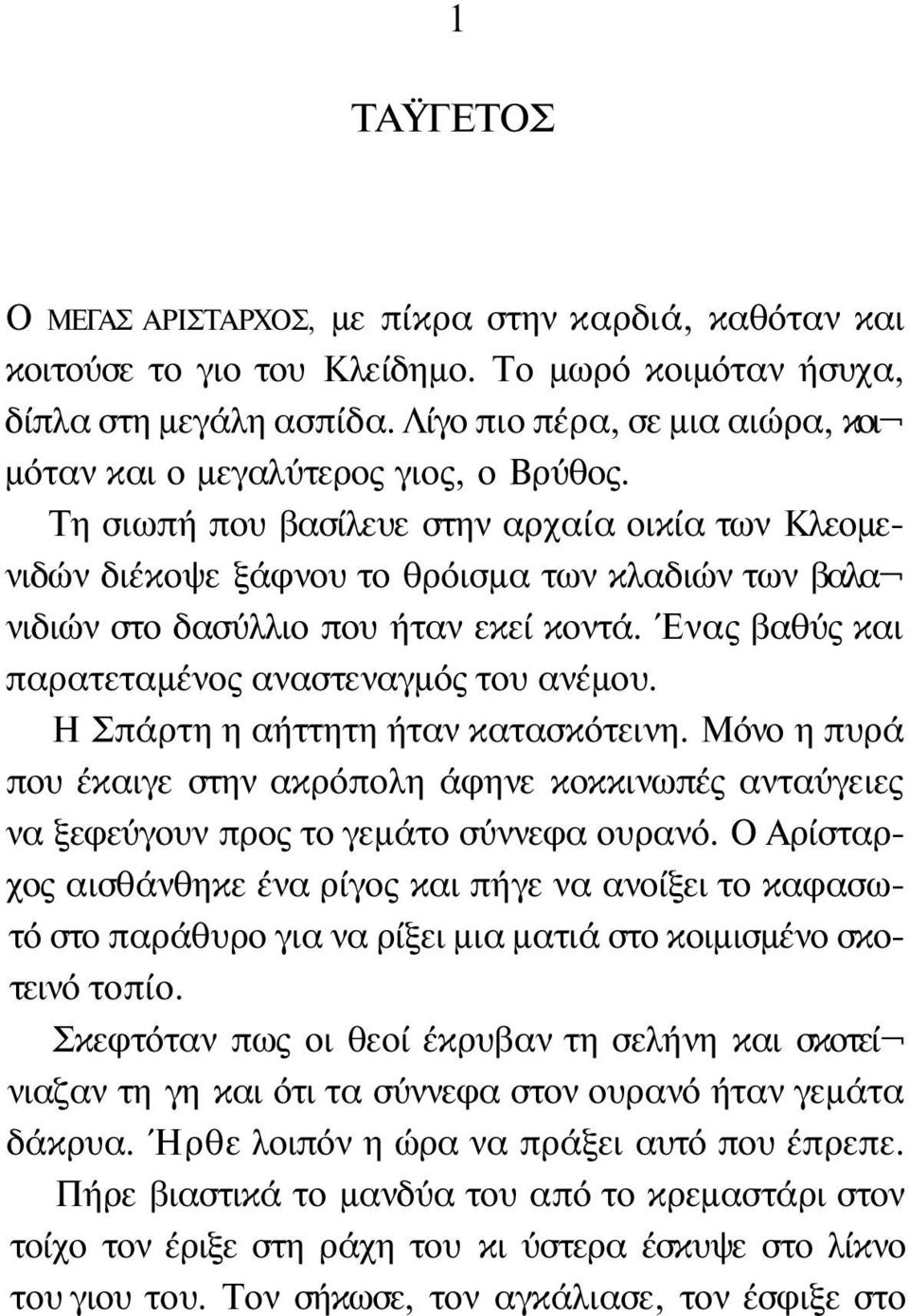 Τη σιωπή που βασίλευε στην αρχαία οικία των Κλεομενιδών διέκοψε ξάφνου το θρόισμα των κλαδιών των βαλα νιδιών στο δασύλλιο που ήταν εκεί κοντά. Ένας βαθύς και παρατεταμένος αναστεναγμός του ανέμου.