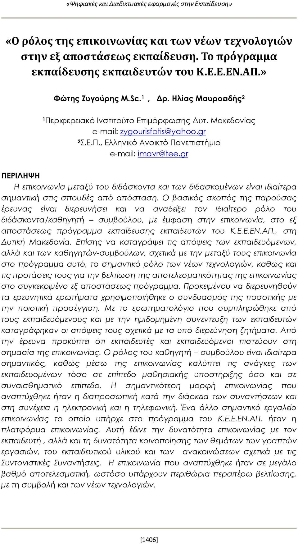 gr ΠΕΡΙΛΗΨΗ Η επικοινωνία μεταξύ του διδάσκοντα και των διδασκομένων είναι ιδιαίτερα σημαντική στις σπουδές από απόσταση.