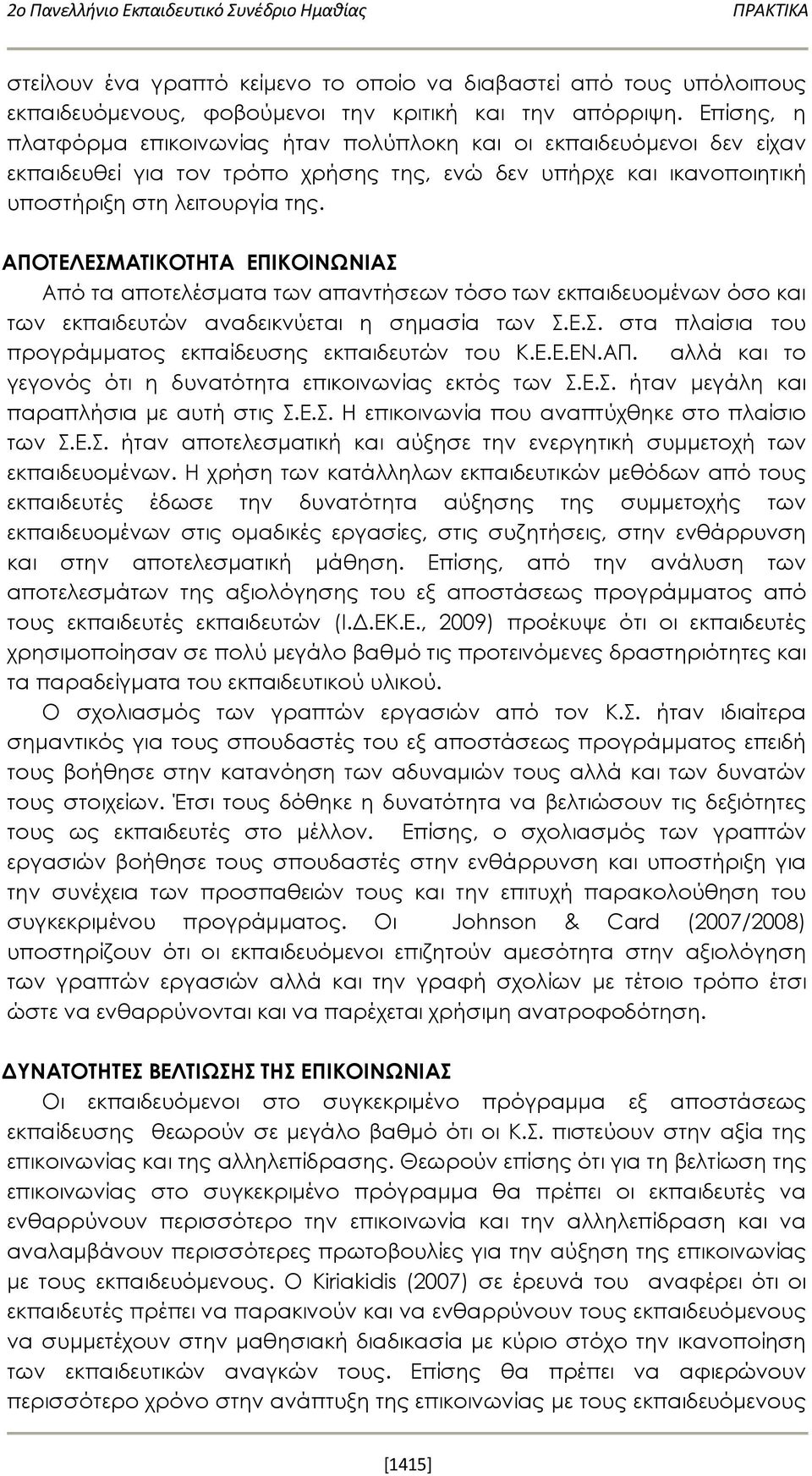 ΑΠΟΤΕΛΕΣΜΑΤΙΚΟΤΗΤΑ ΕΠΙΚΟΙΝΩΝΙΑΣ Από τα αποτελέσματα των απαντήσεων τόσο των εκπαιδευομένων όσο και των εκπαιδευτών αναδεικνύεται η σημασία των Σ.Ε.Σ. στα πλαίσια του προγράμματος εκπαίδευσης εκπαιδευτών του Κ.