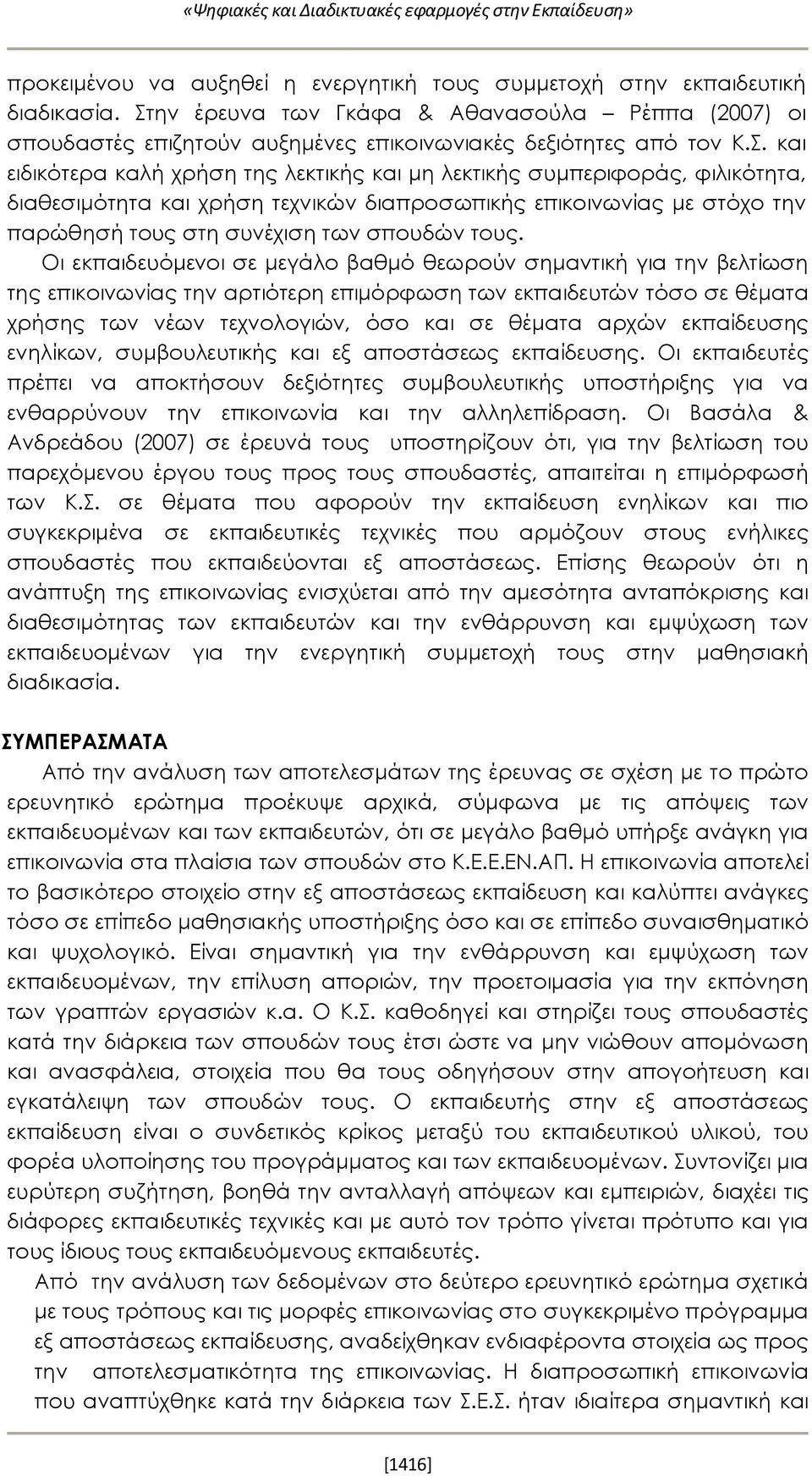 τους. Οι εκπαιδευόμενοι σε μεγάλο βαθμό θεωρούν σημαντική για την βελτίωση της επικοινωνίας την αρτιότερη επιμόρφωση των εκπαιδευτών τόσο σε θέματα χρήσης των νέων τεχνολογιών, όσο και σε θέματα