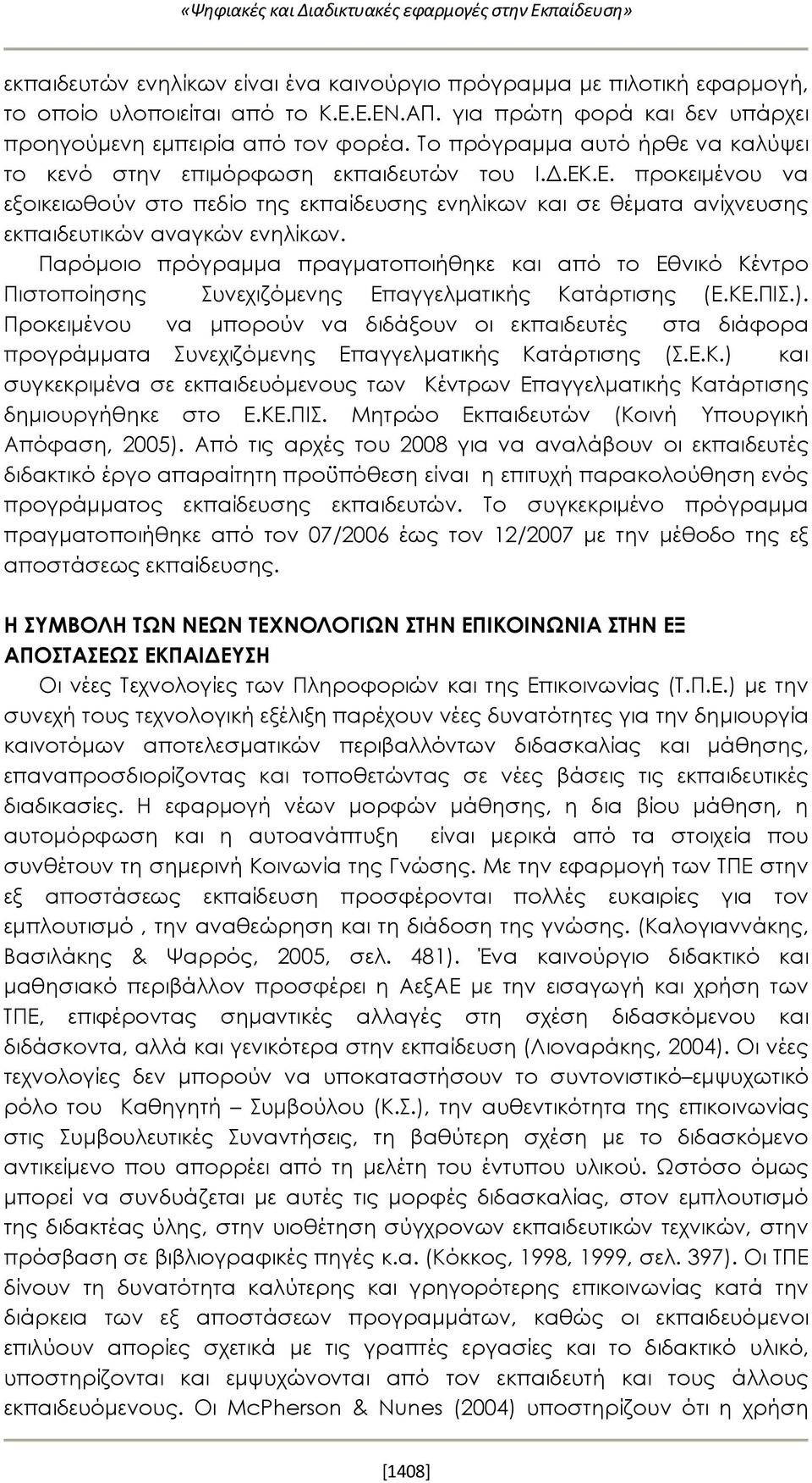 Παρόμοιο πρόγραμμα πραγματοποιήθηκε και από το Εθνικό Κέντρο Πιστοποίησης Συνεχιζόμενης Επαγγελματικής Κατάρτισης (Ε.ΚΕ.ΠΙΣ.).