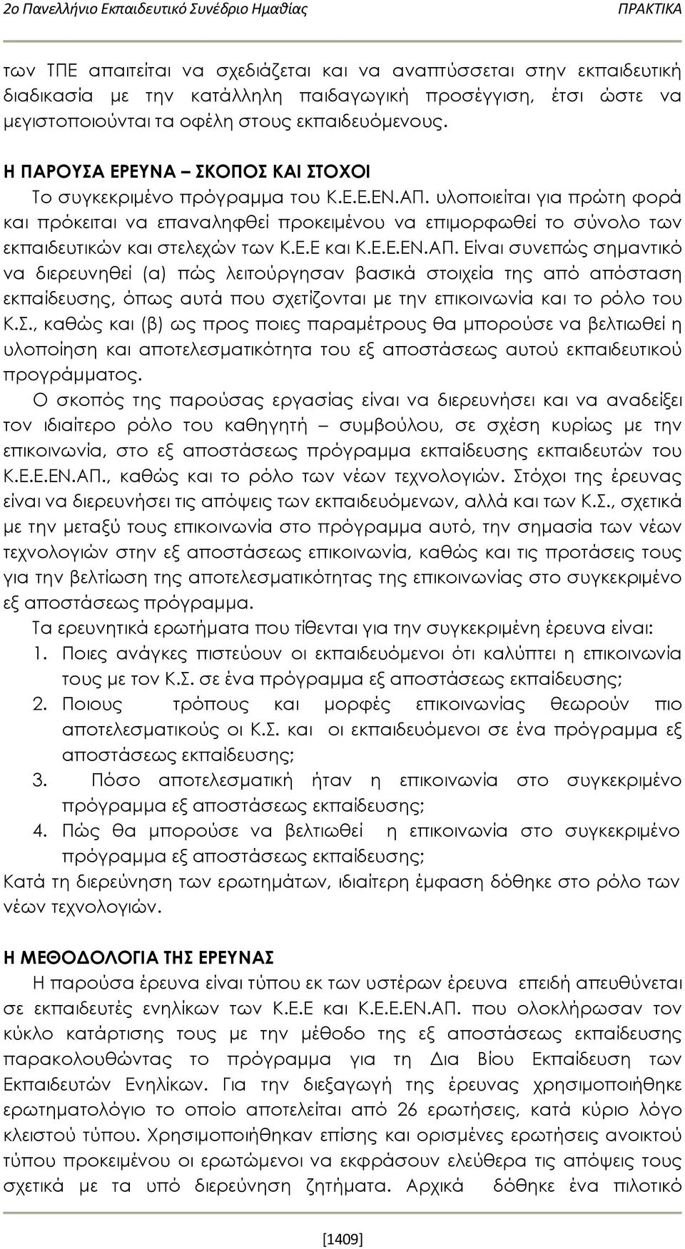 υλοποιείται για πρώτη φορά και πρόκειται να επαναληφθεί προκειμένου να επιμορφωθεί το σύνολο των εκπαιδευτικών και στελεχών των Κ.Ε.Ε και Κ.Ε.Ε.ΕΝ.ΑΠ.