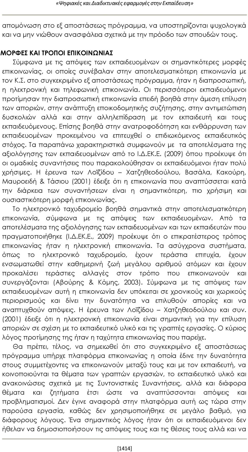 Οι περισσότεροι εκπαιδευόμενοι προτίμησαν την διαπροσωπική επικοινωνία επειδή βοηθά στην άμεση επίλυση των αποριών, στην ανάπτυξη εποικοδομητικής συζήτησης, στην αντιμετώπιση δυσκολιών αλλά και στην