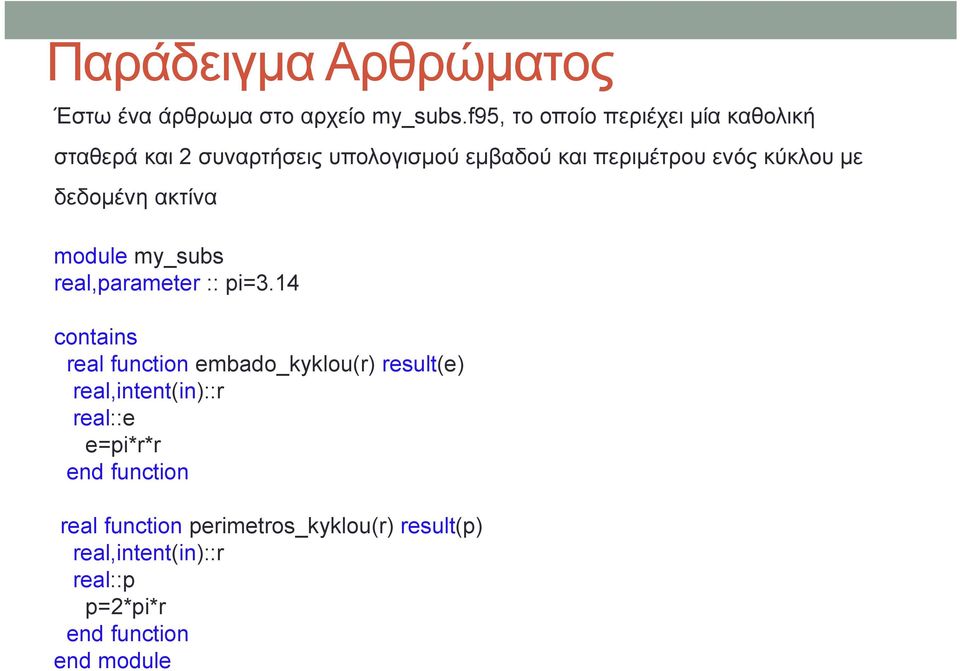 κύκλου με δεδομένη ακτίνα module my_subs real,parameter :: pi=3.