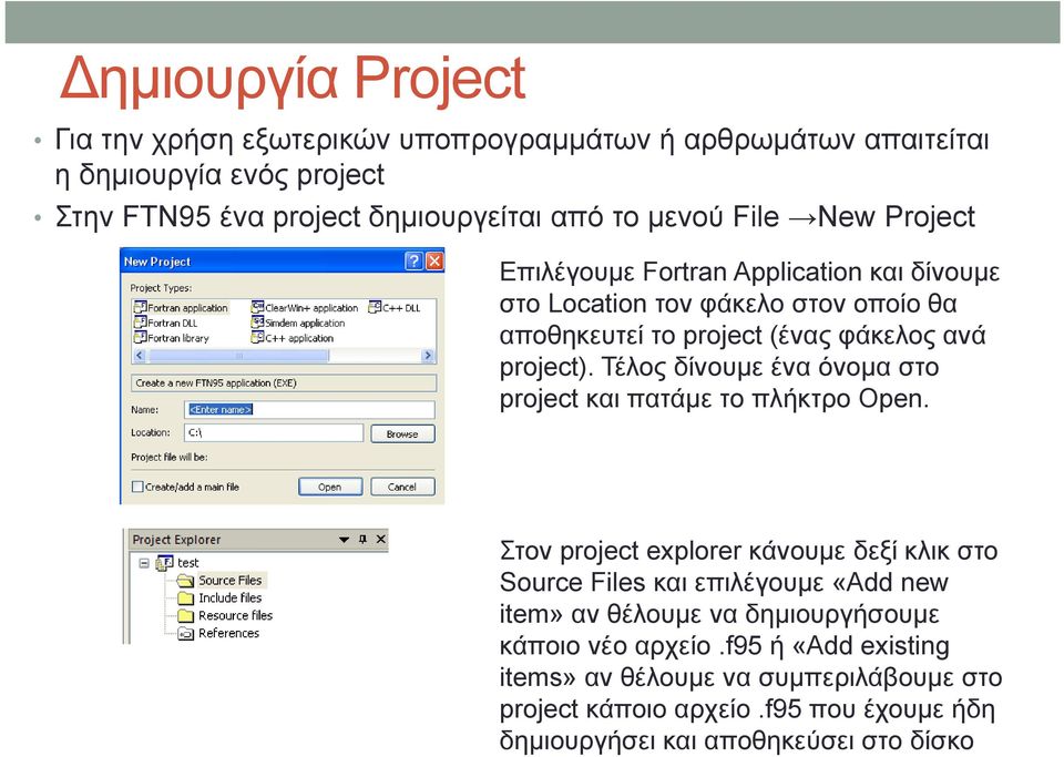 Τέλος δίνουμε ένα όνομα στο project και πατάμε το πλήκτρο Open.