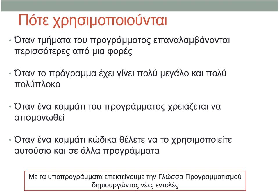 χρειάζεται να απομονωθεί Όταν ένα κομμάτι κώδικα θέλετε να το χρησιμοποιείτε αυτούσιο και σε