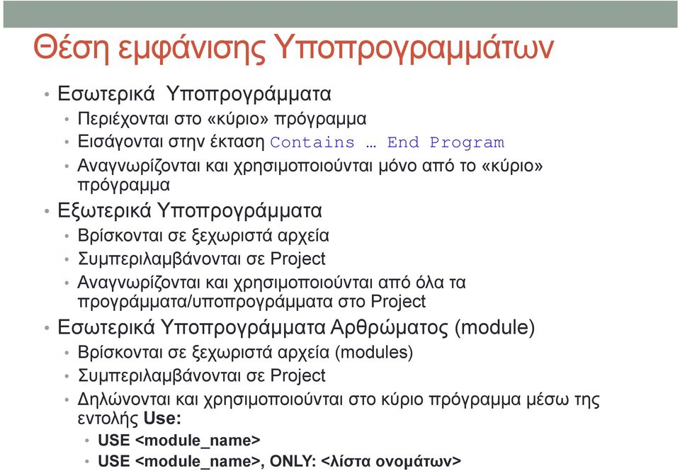 χρησιμοποιούνται από όλα τα πρoγράμματα/υποπρογράμματα στο Project Εσωτερικά Υποπρογράμματα Αρθρώματος (module) Βρίσκονται σε ξεχωριστά αρχεία (modules)