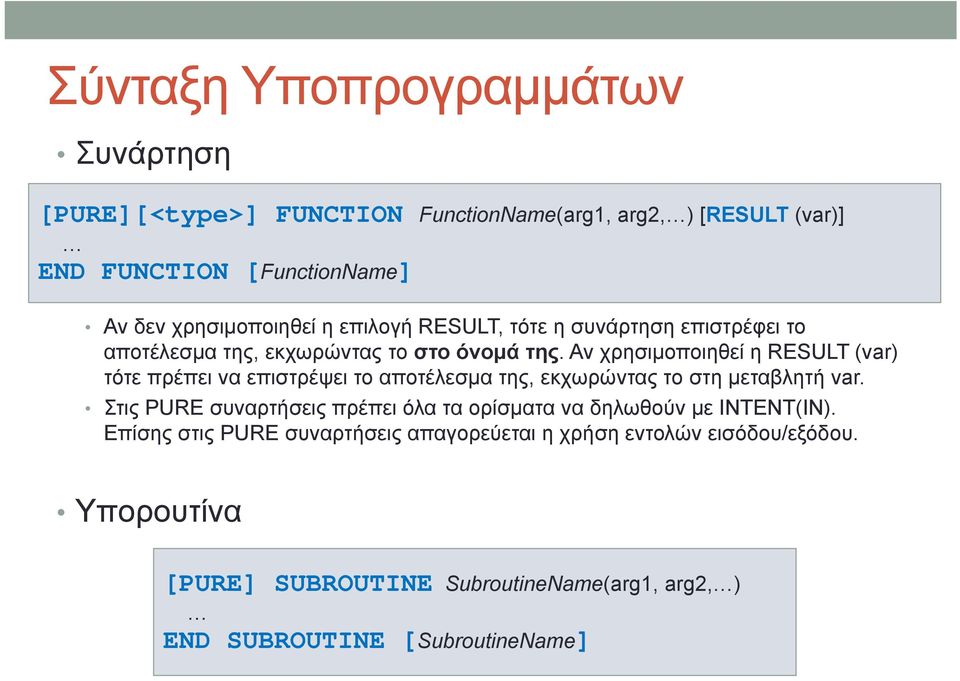 Αν χρησιμοποιηθεί η RESULT (var) τότε πρέπει να επιστρέψει το αποτέλεσμα της, εκχωρώντας το στη μεταβλητή var.