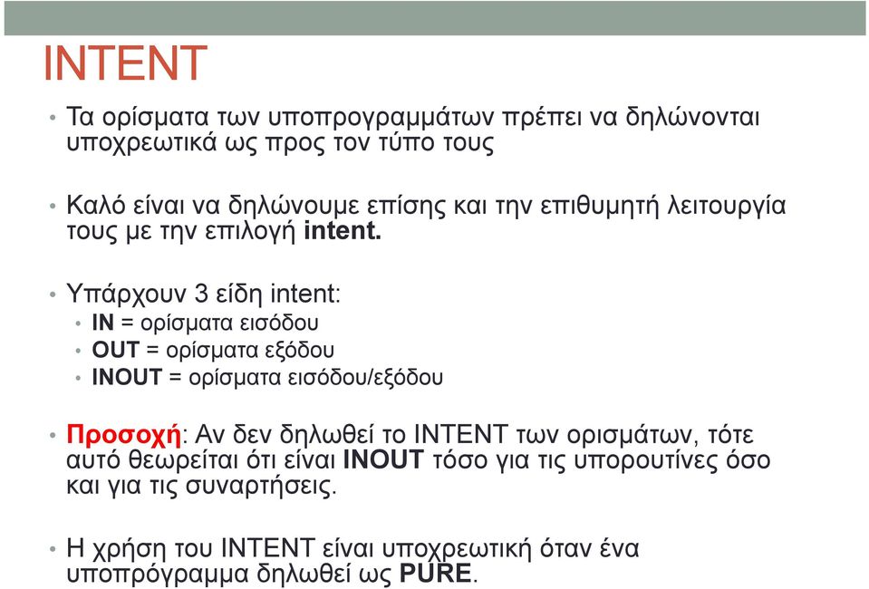 Υπάρχουν 3 είδη intent: IN = ορίσματα εισόδου OUT = ορίσματα εξόδου INOUT = ορίσματα εισόδου/εξόδου Προσοχή: Αν δεν δηλωθεί