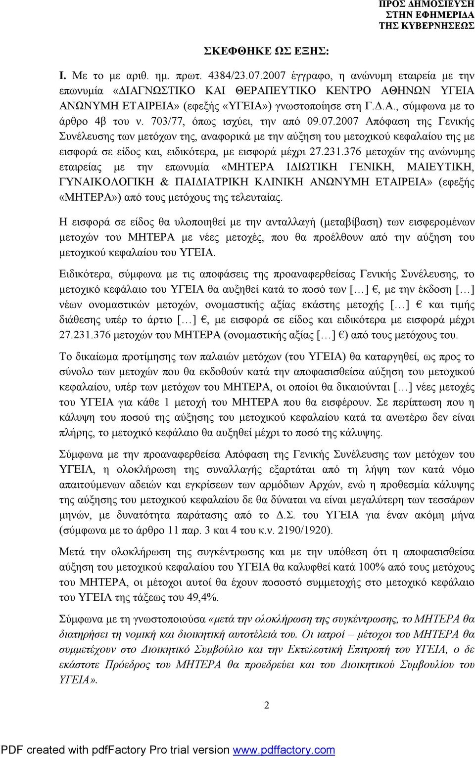 703/77, όπως ισχύει, την από 09.07.2007 Απόφαση της Γενικής Συνέλευσης των μετόχων της, αναφορικά με την αύξηση του μετοχικού κεφαλαίου της με εισφορά σε είδος και, ειδικότερα, με εισφορά μέχρι 27.